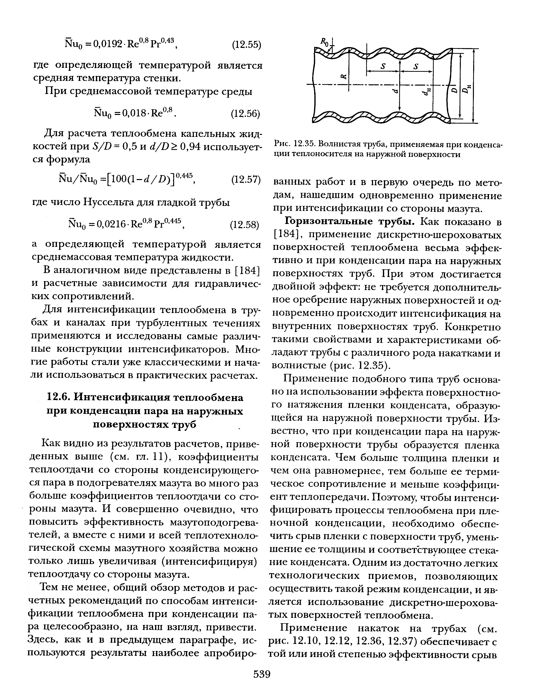 Как видно из результатов расчетов, приведенных выше (см. гл. 11), коэффициенты теплоотдачи со стороны конденсир)тощего-ся пара в подогревателях мазута во много раз больше коэффициентов теплоотдачи со стороны мазута. И совершенно очевидно, что повысить эффективность мазутоподогревателей, а вместе с ними и всей теплотехнологической схемы мазутного хозяйства можно только лишь увеличивая (интенсифицируя) теплоотдачу со стороны мазута.
