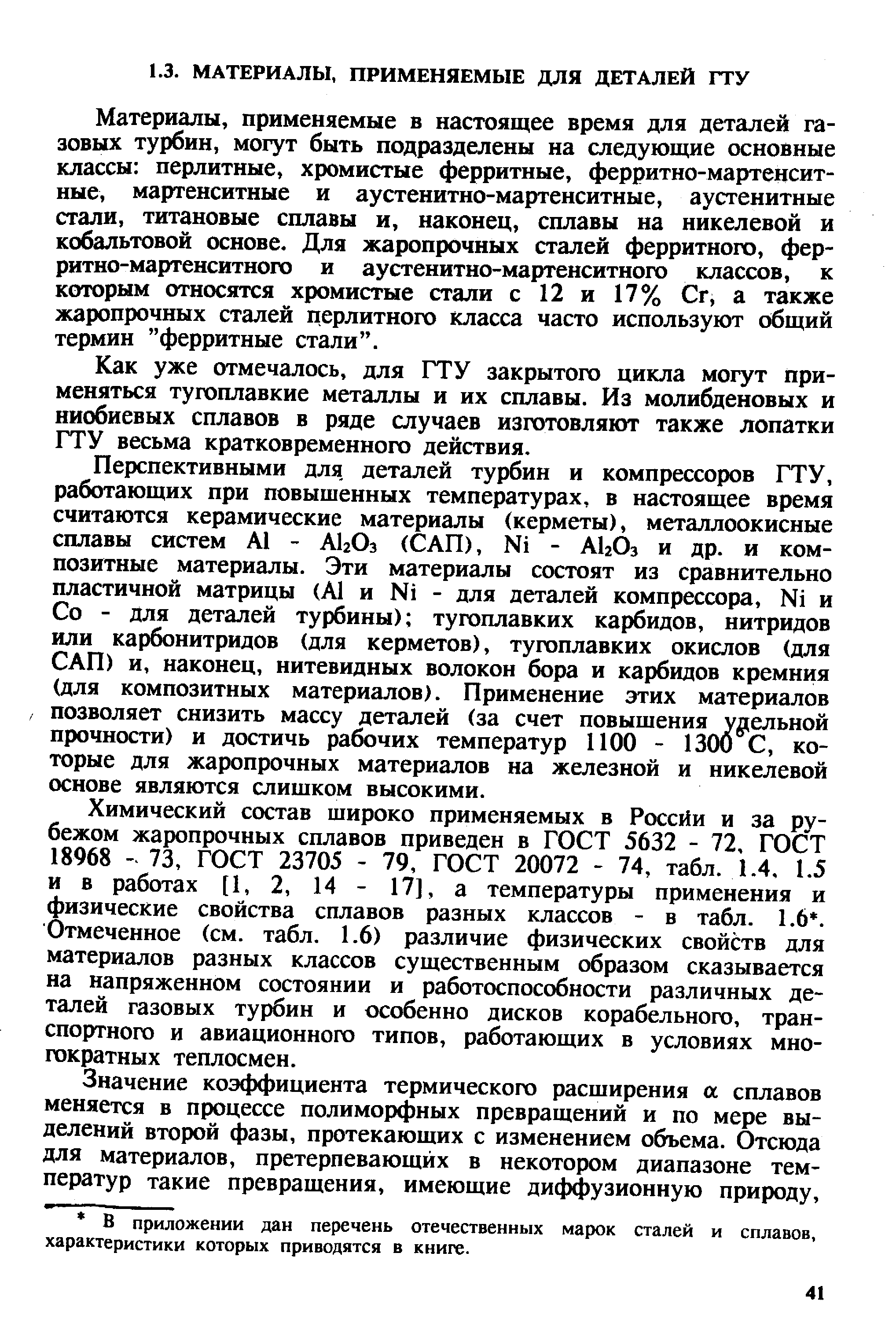 Материалы, применяемые в настоящее время для деталей газовых турбин, могут быть подразделены на следующие основные классы перлитные, хромистые ферритные, ферритно-мартенсит-ные, мартенситные и аустенитно-мартенситные, аустенитные стали, титановые сплавы и, наконец, сплавы на никелевой и кобальтовой основе. Для жаропрочных сталей ферритного, фер-ритно-мартенситного и аустенитно-мартенситного классов, к которым относятся хромистые стали с 12 и 17% Сг, а также жаропрочных сталей перлитного класса часто используют общий термин ферритные стали .
