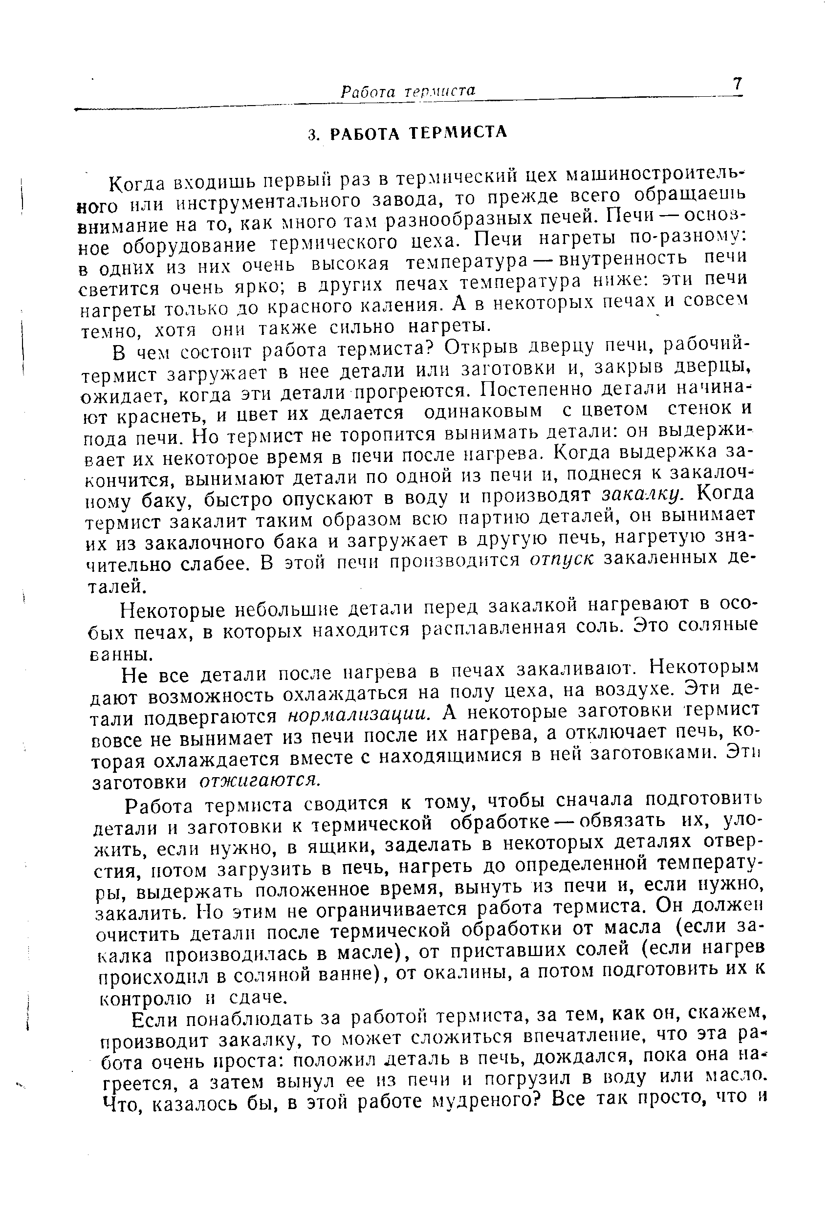 Когда входишь первый раз в термический цех машиностроительного или инструментального завода, то прежде всего обращаешь внимание на то, как много там разнообразных печей. Печи — осноз-ное оборудование термического цеха. Печи нагреты по-разному в одних из них очень высокая температура — внутренность печи светится очень ярко в других печах температура нил е эти печи нагреты только до красного каления. А в некоторых печах и совсем темно, хотя они также сильно нагреты.
