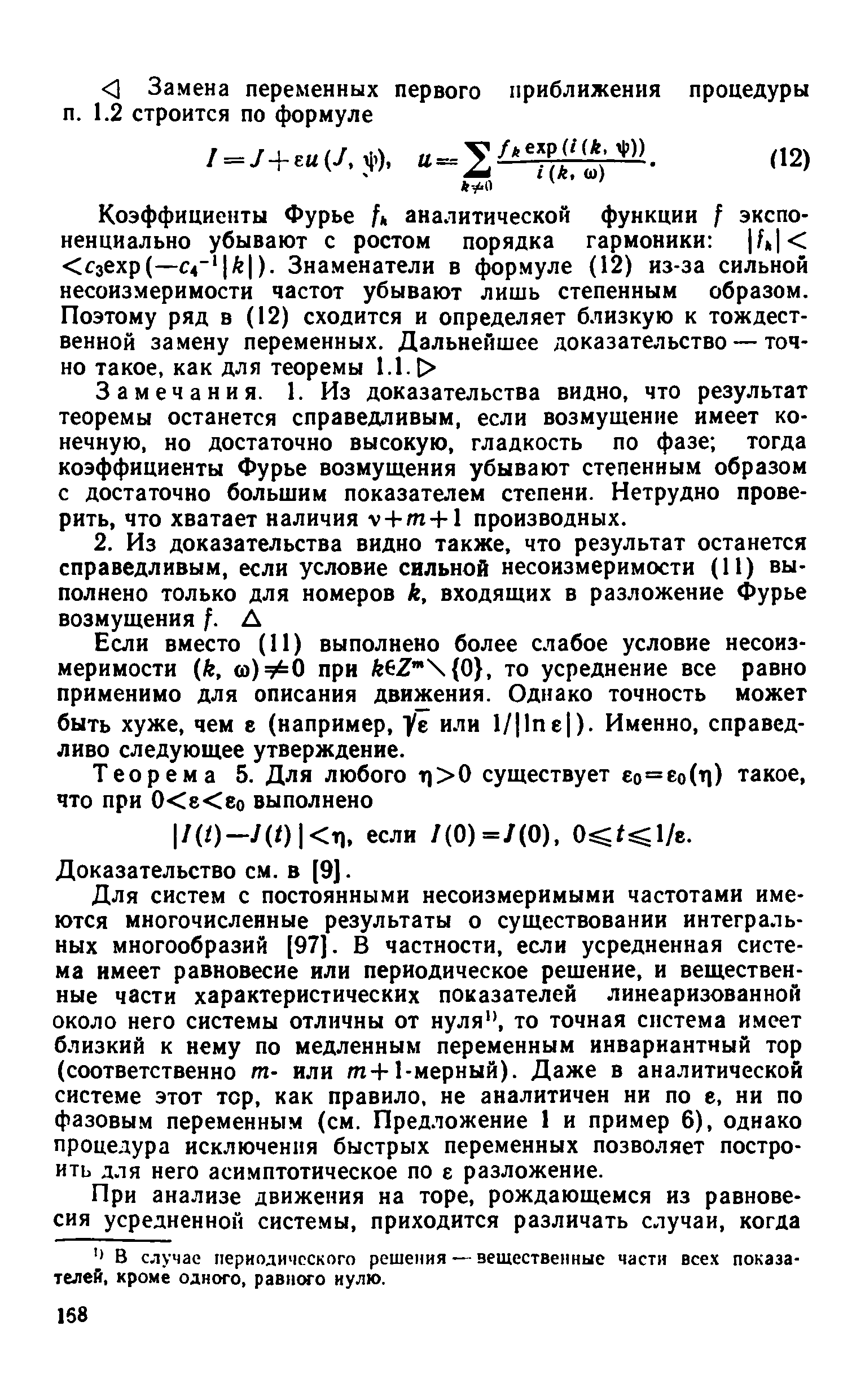 Замечания. 1. Из доказательства видно, что результат теоремы останется справедливым, если возмущение имеет конечную, но достаточно высокую, гладкость по фазе тогда коэффициенты Фурье возмущения убывают степенным образом с достаточно большим показателем степени. Нетрудно проверить, что хватает наличия + т+1 производных.
