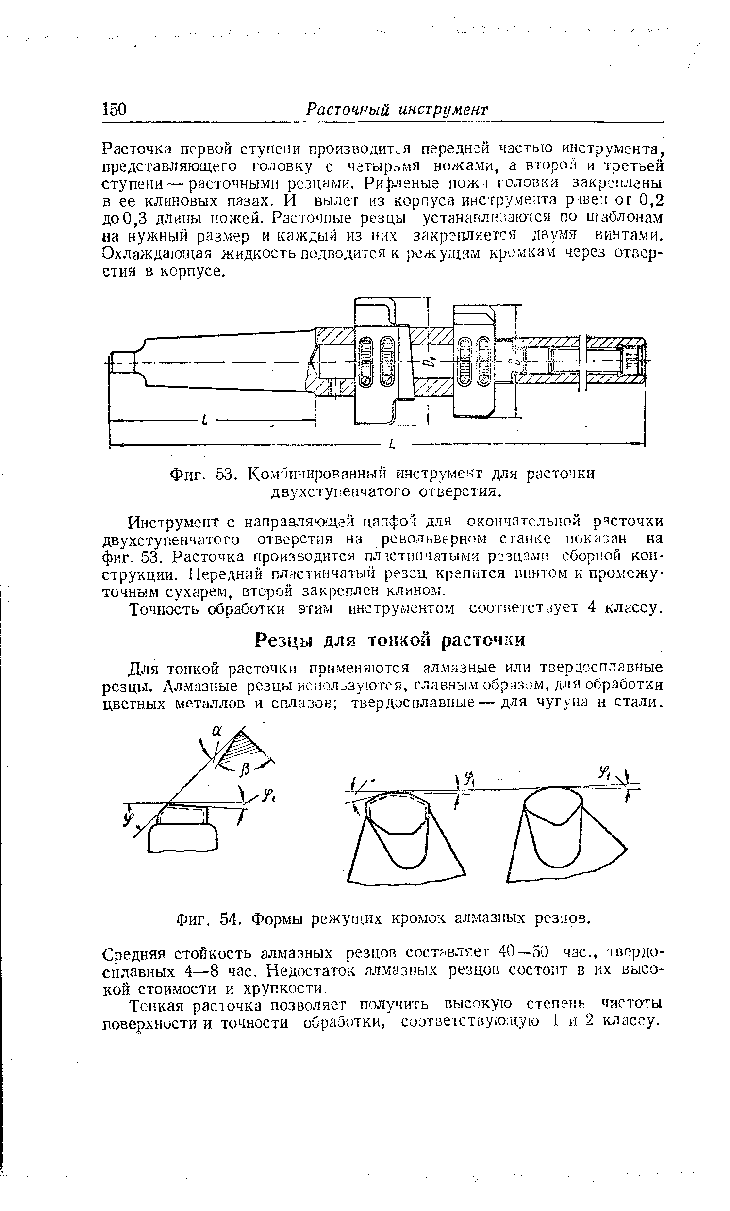 Для тонкой расточки применяются алмазные или твердосплавные резцы. Алмазные резцы исполозуются, главным образом, для обработки цветных металлов и сплавов твердосплавные—для чугуна и стали.
