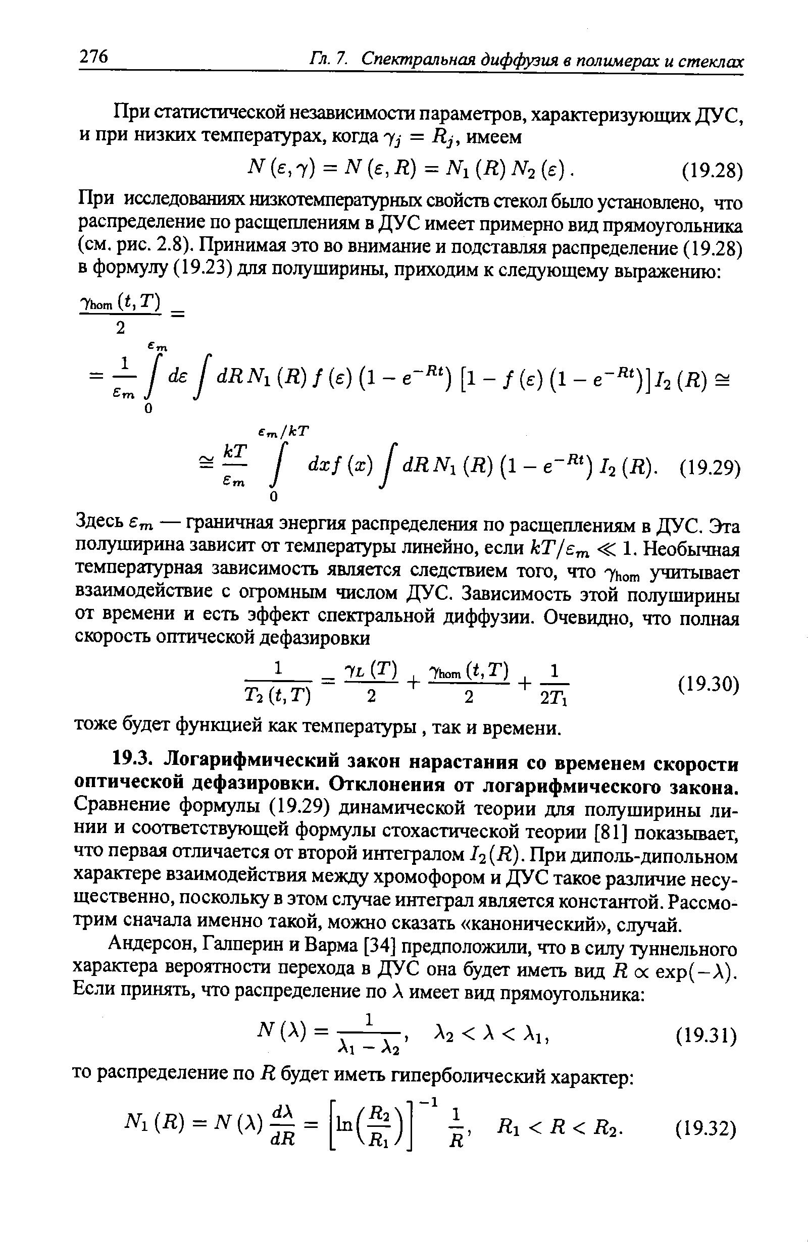 Сравнение формулы (19.29) динамической теории для полуширины линии и соответствующей формулы стохастической теории [81] показывает, что первая отличается от второй интегралом h (R) При диполь-дипольном характере взаимодействия между хромофором и ДУС такое различие несущественно, поскольку в этом случае интеграл является константой. Рассмотрим сначала именно такой, можно сказать канонический , случай.
