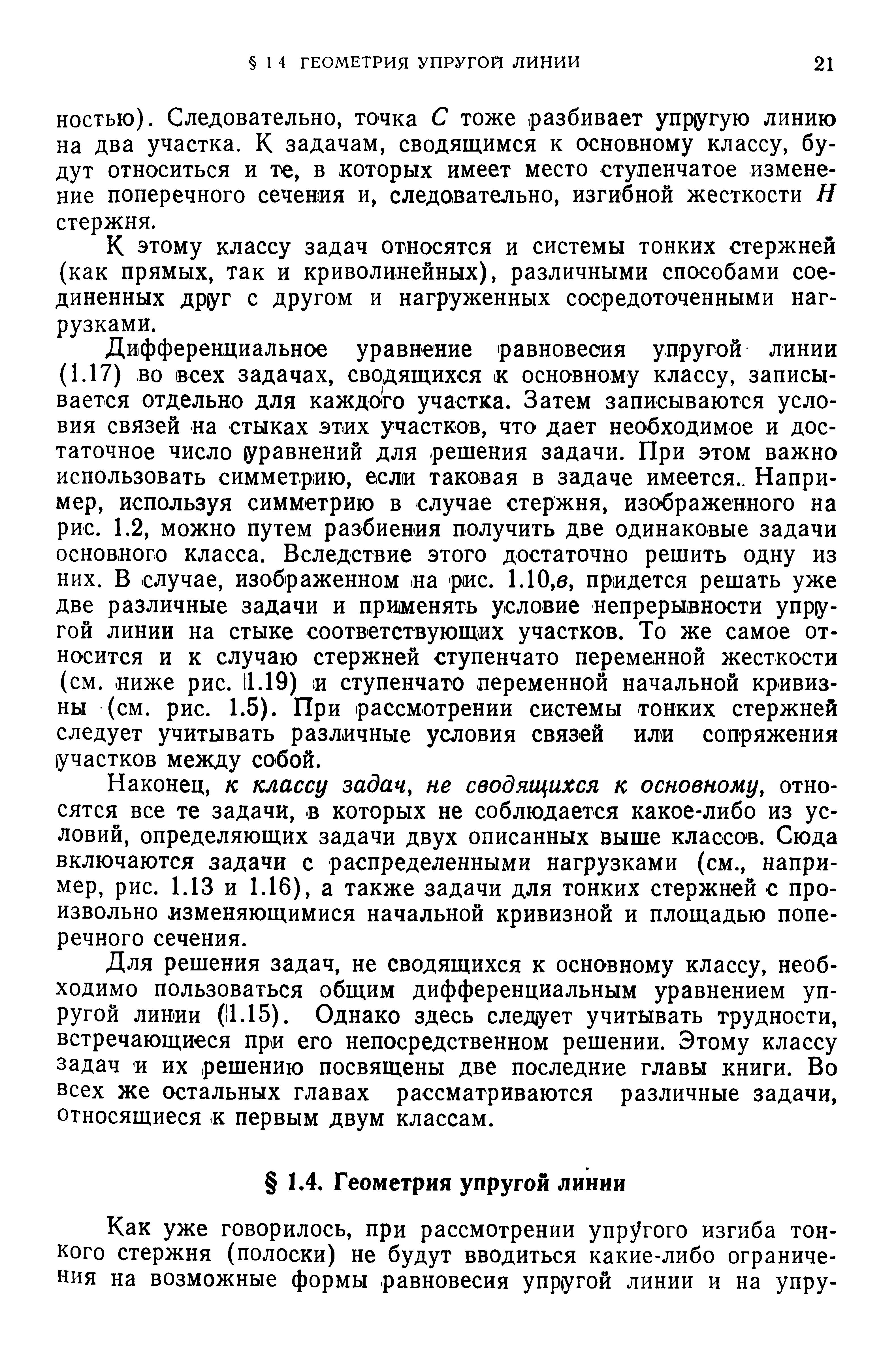 К этому классу задач относятся и системы тонких стержней (как прямых, так и криволинейных), различными способами соединенных друг с другом и нагруженных сосредоточенными нагрузками.
