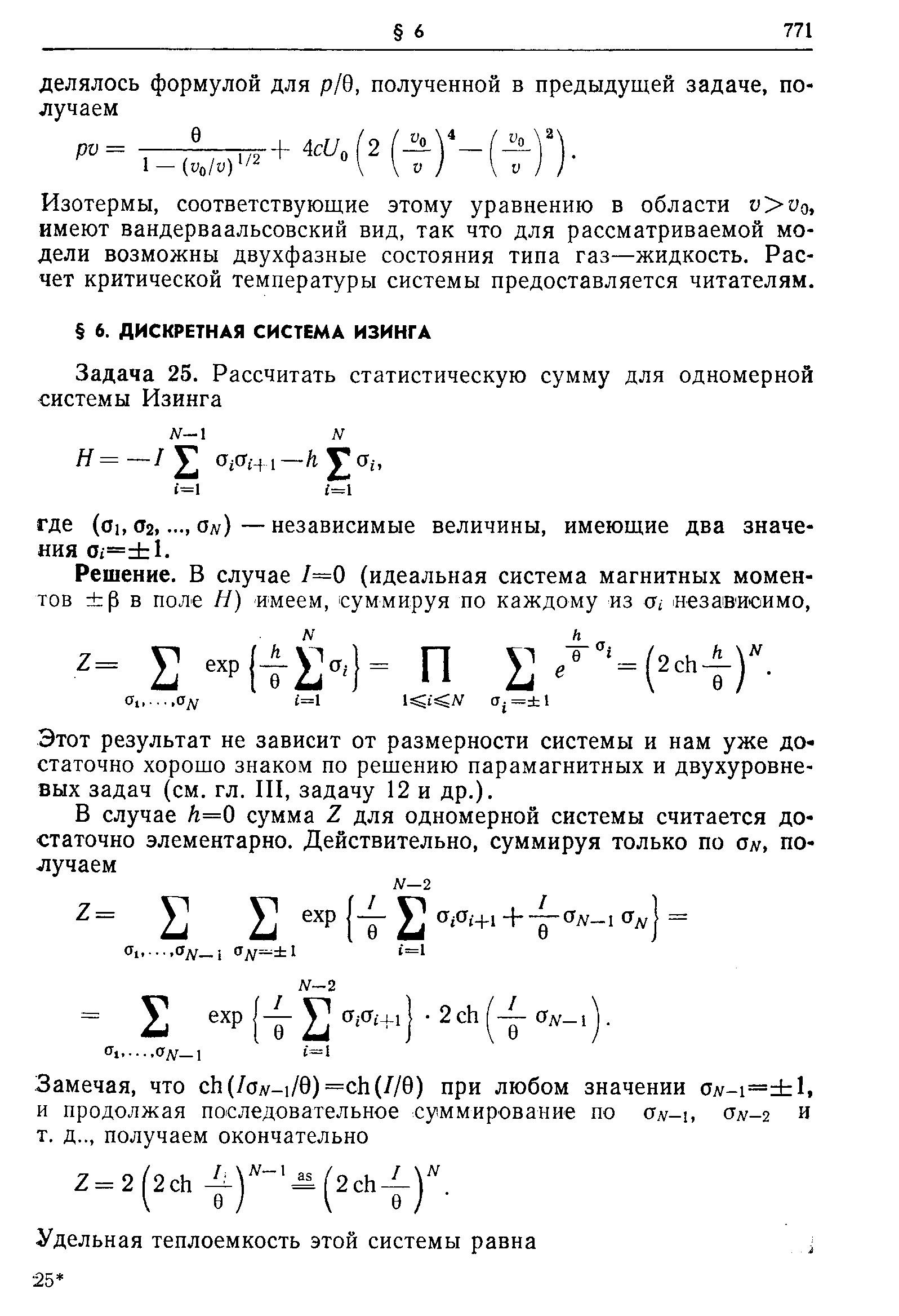 Этот результат не зависит от размерности системы и нам уже достаточно хорошо знаком по решению парамагнитных и двухуровневых задач (см. гл. III, задачу 12 и др.).
