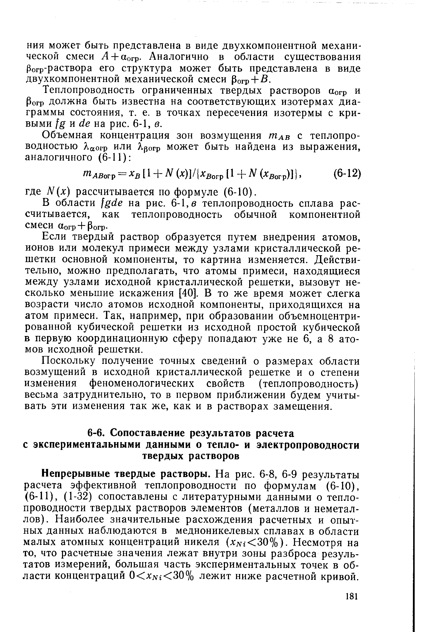 Непрерывные твердые растворы. На рис. 6-8, 6-9 результаты расчета эффективной теплопроводности по формулам (6-10), (6-11), (1-32) сопоставлены с литературными данными о теплопроводности твердых растворов элементов (металлов и неметаллов). Наиболее значительные расхождения расчетных и опытных данных наблюдаются в медноникелевых сплавах в области малых атомных концентраций никеля (xjvi 30%). Несмотря на то, что расчетные значения лежат внутри зоны разброса результатов измерений, большая часть экспериментальных точек в области концентраций 0 xjvi 30% лежит ниже расчетной кривой.
