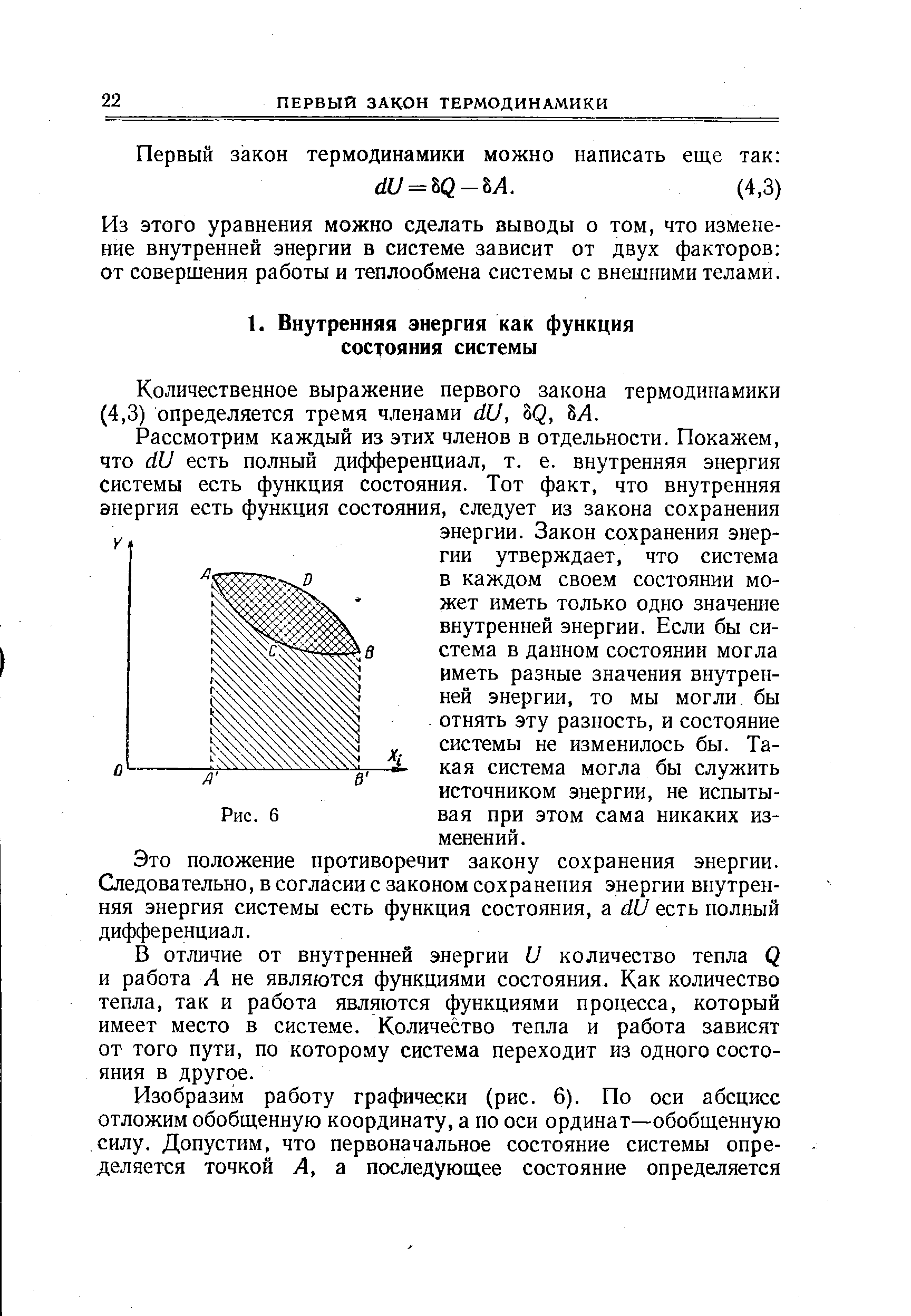 Это положение противоречит закону сохранения энергии. Следовательно, в согласии с законом сохранения энергии внутренняя энергия системы есть функция состояния, а dU есть полный дифференциал.
