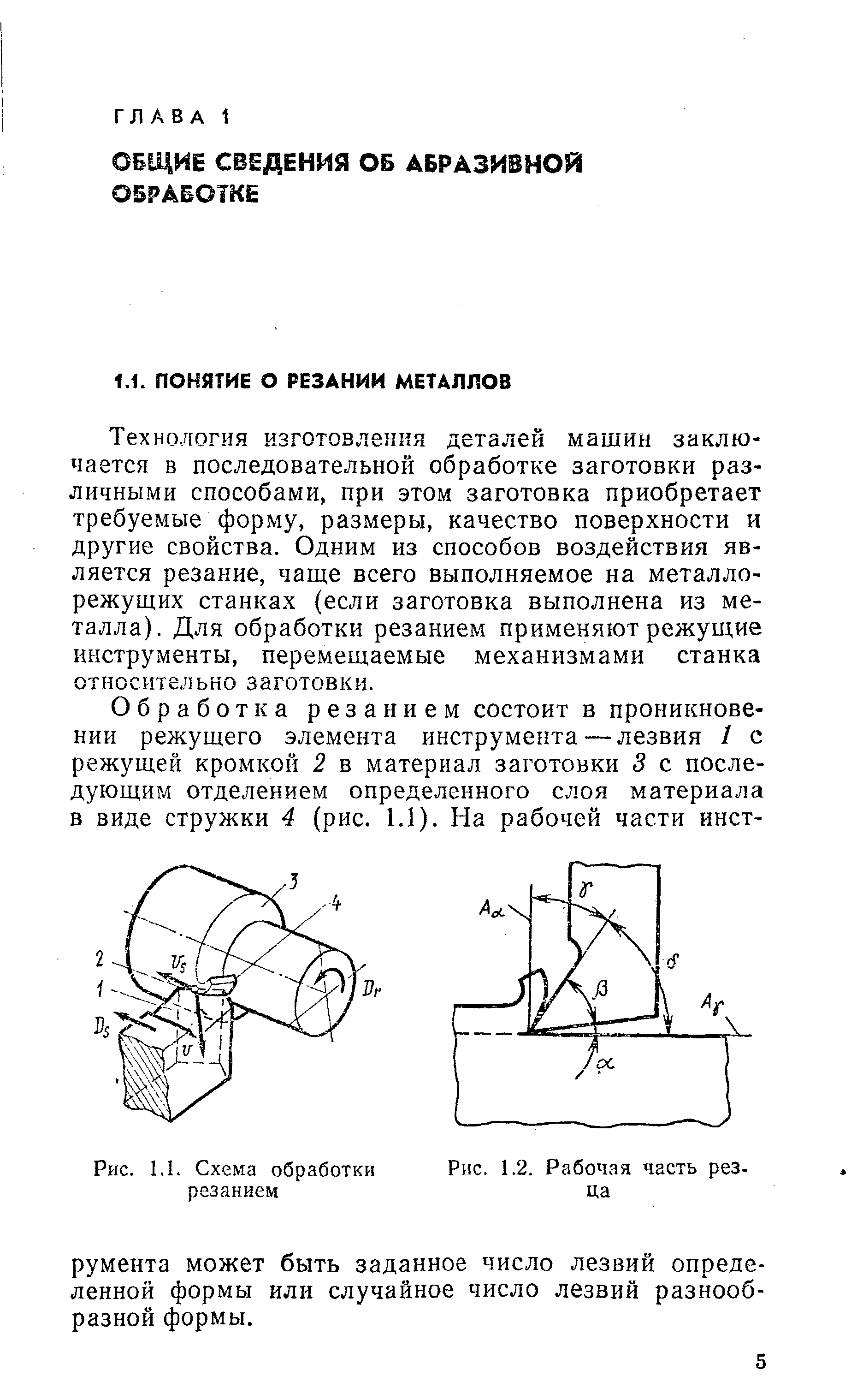 Технология изготовления деталей машин заключается в последовательной обработке заготовки различными способами, при этом заготовка приобретает требуемые форму, размеры, качество поверхности и другие свойства. Одним из способов воздействия является резание, чаще всего выполняемое на металлорежущих станках (если заготовка выполнена из металла). Для обработки резанием применяют режущие инструменты, перемещаемые механизмами станка от н о снте л ь н о з а готов к и.
