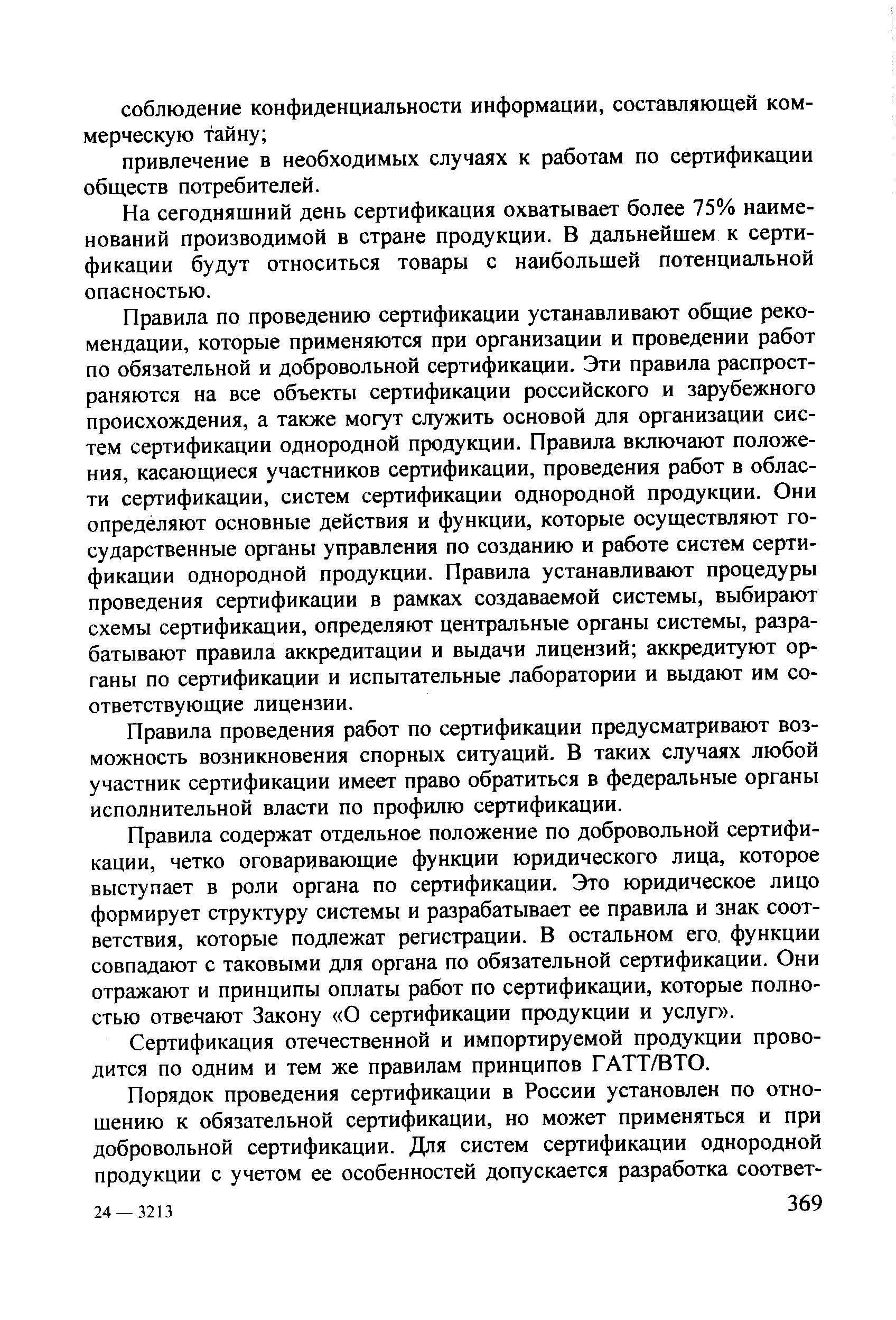 На сегодняшний день сертификация охватывает более 75% наименований производимой в стране продукции. В дальнейшем к сертификации будут относиться товары с наибольшей потенциальной опасностью.
