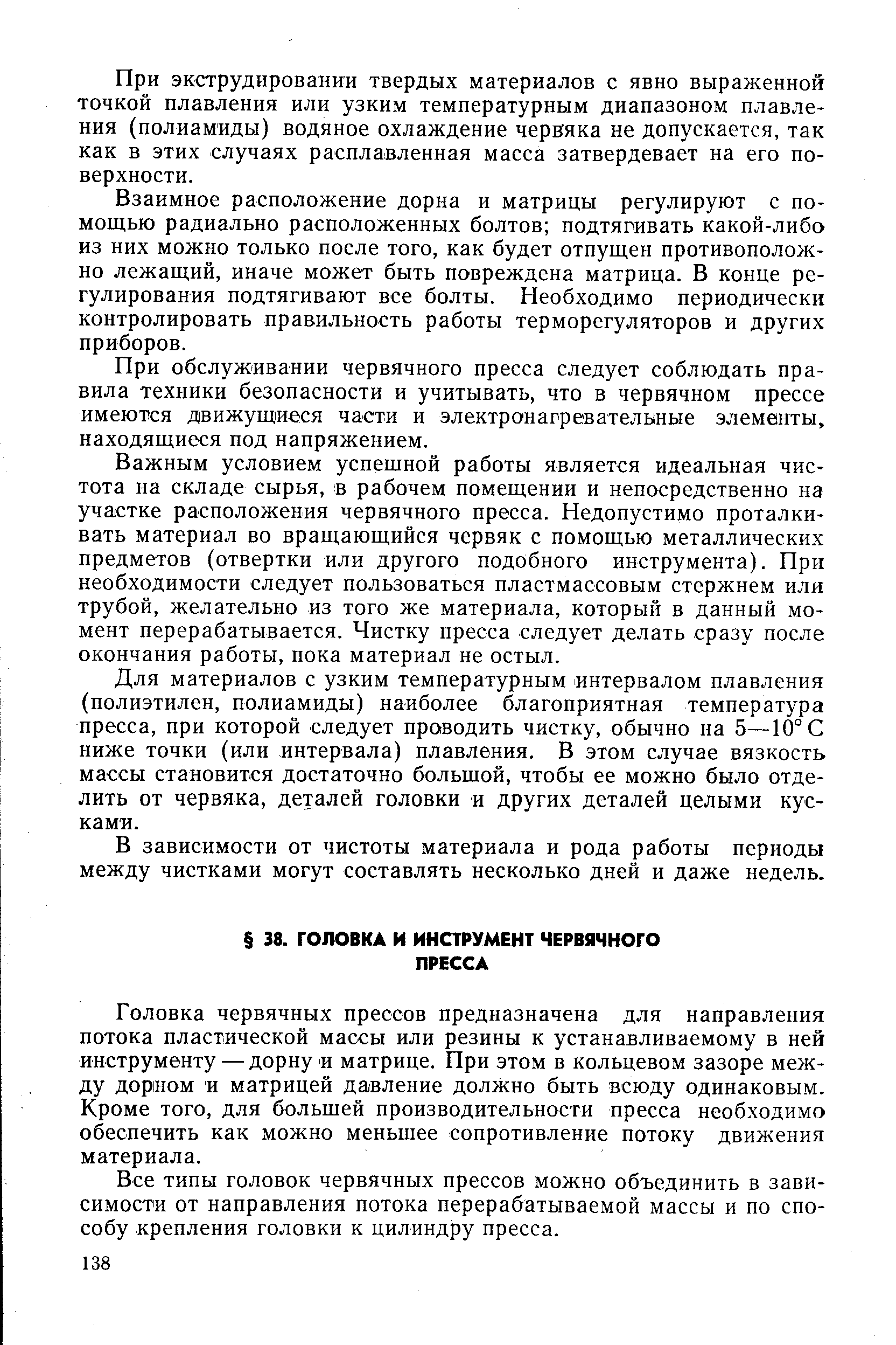 Головка червячных прессов предназначена для направления потока пластической массы или резины к устанавливаемому в ней инструменту — дорну и матрице. При этом в кольцевом зазоре между дорном и матрицей давление должно быть всюду одинаковым. Кроме того, для большей производительности пресса необходимо обеспечить как можно меньшее сопротивление потоку движения материала.
