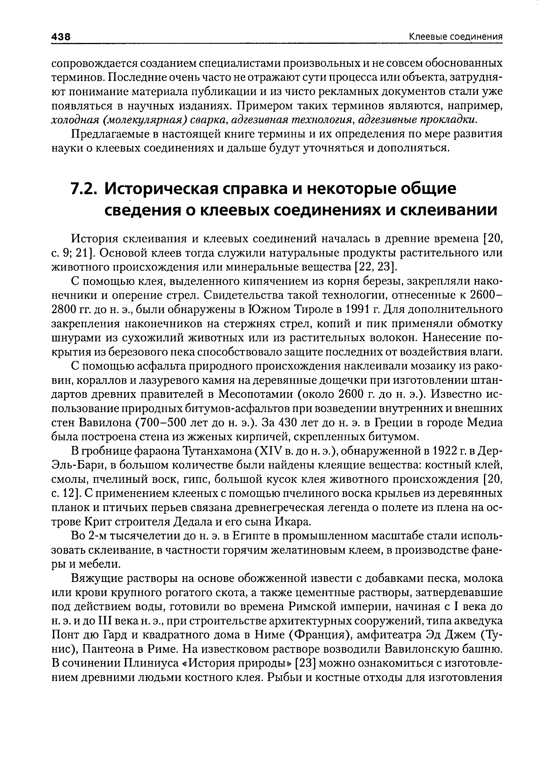 История склеивания и клеевых соединений началась в древние времена [20, с. 9 21]. Основой клеев тогда служили натуральные продукты растительного или животного происхождения или минеральные вещества [22, 23].
