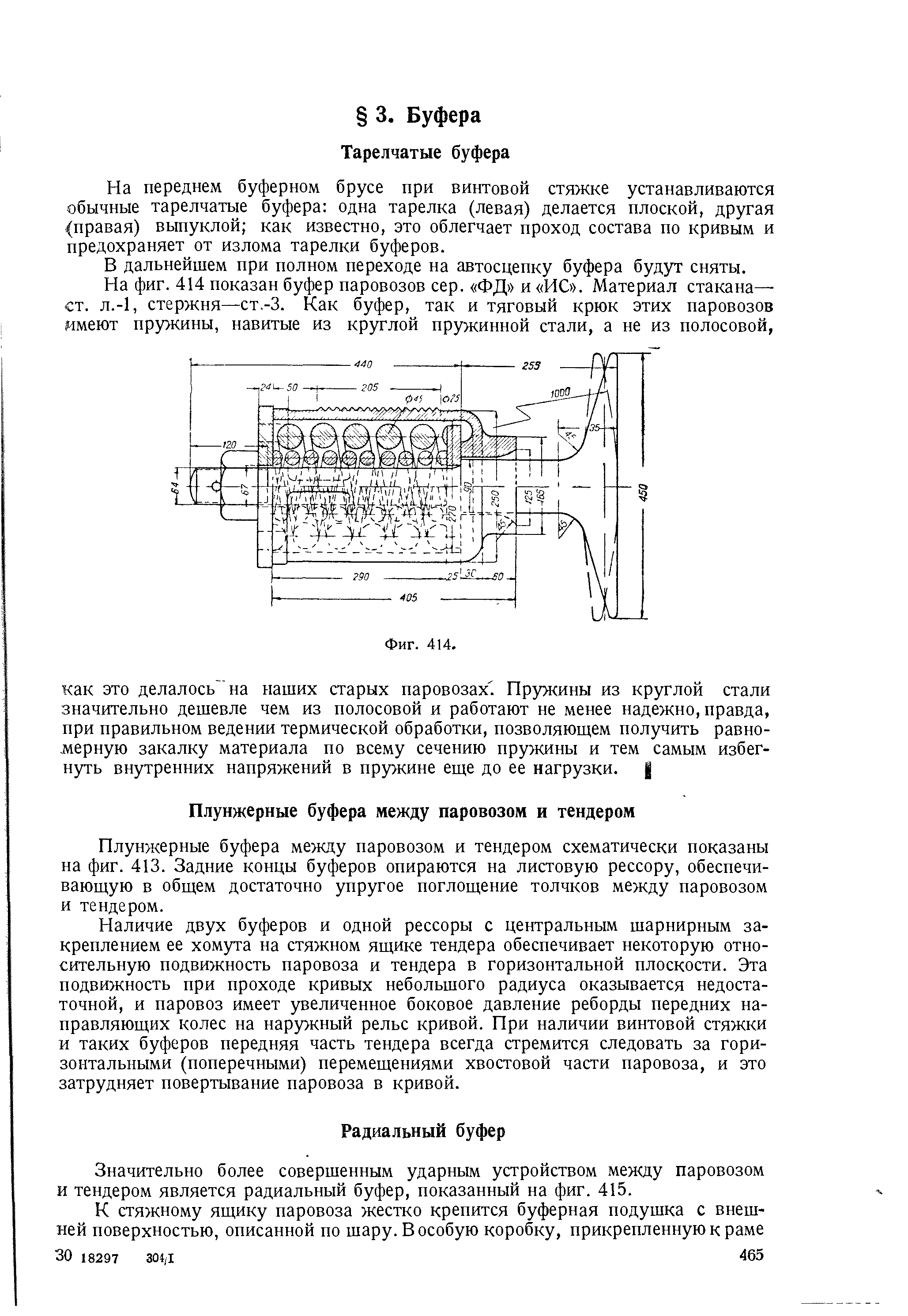 На переднем буферном брусе при винтовой стяжке устанавливаются обычные тарелчатые буфера одна тарелка (левая) делается плоской, другая (правая) выпуклой как известно, это облегчает проход состава по кривым и предохраняет от излома тарелки буферов.
