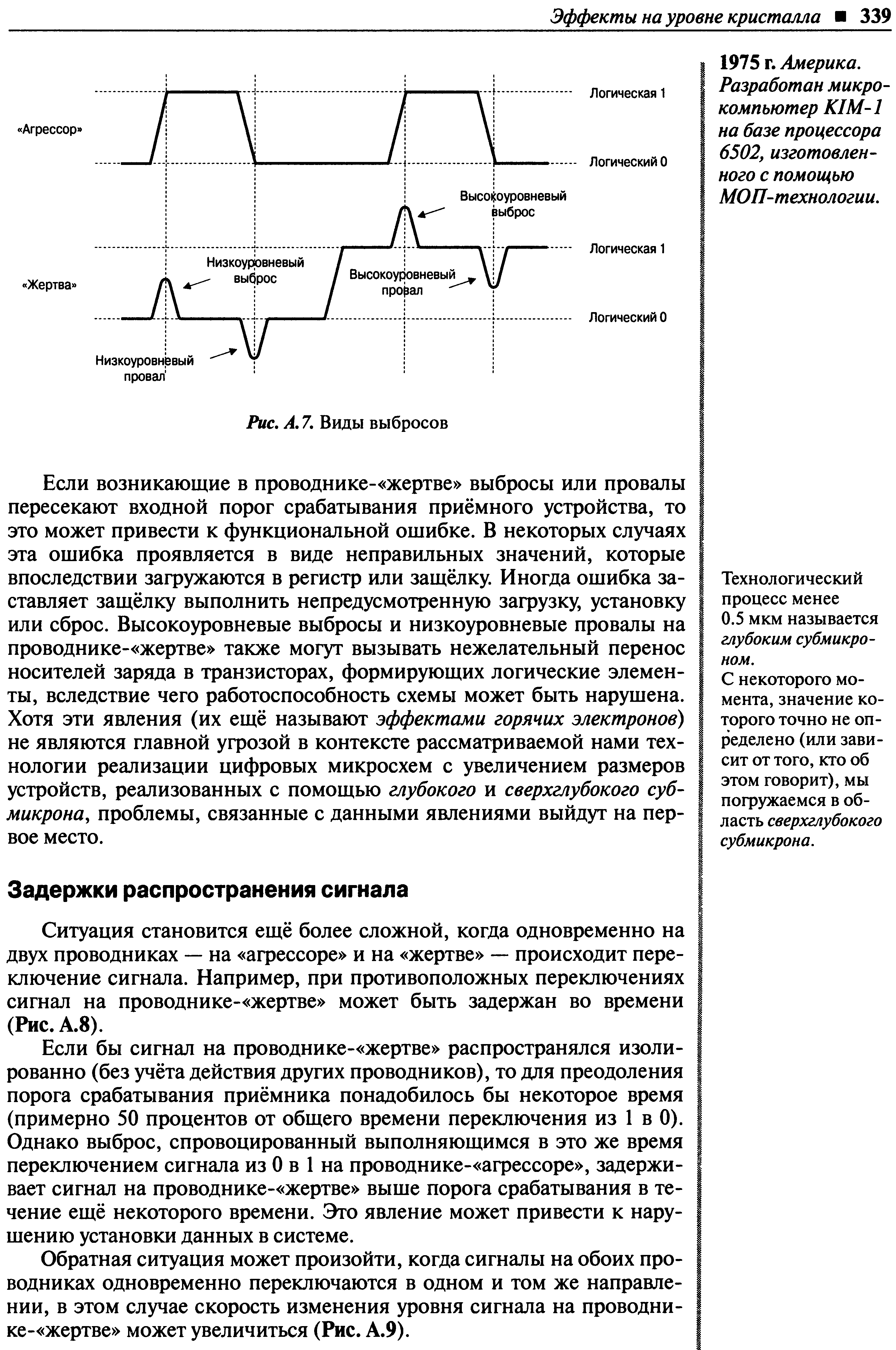 Ситуация становится ещё более сложной, когда одновременно на двух проводниках — на агрессоре и на жертве — происходит переключение сигнала. Например, при противоположных переключениях сигнал на проводнике- жертве может быть задержан во времени (Рис. А.8).
