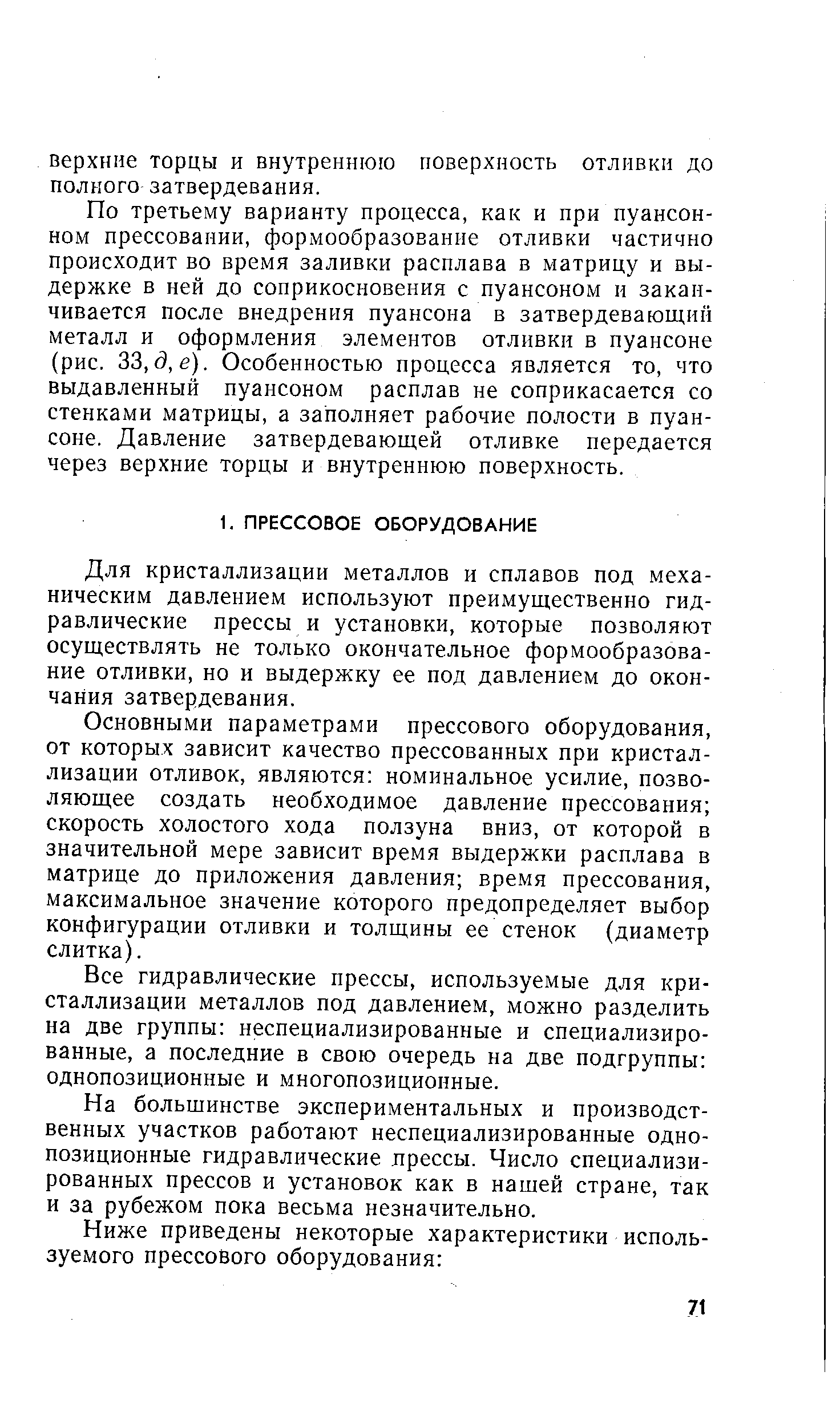 Для кристаллизации металлов и сплавов под механическим давлением используют преимущественно гидравлические прессы и установки, которые позволяют осуществлять не только окончательное формообразование отливки, но и выдержку ее под давлением до окончания затвердевания.
