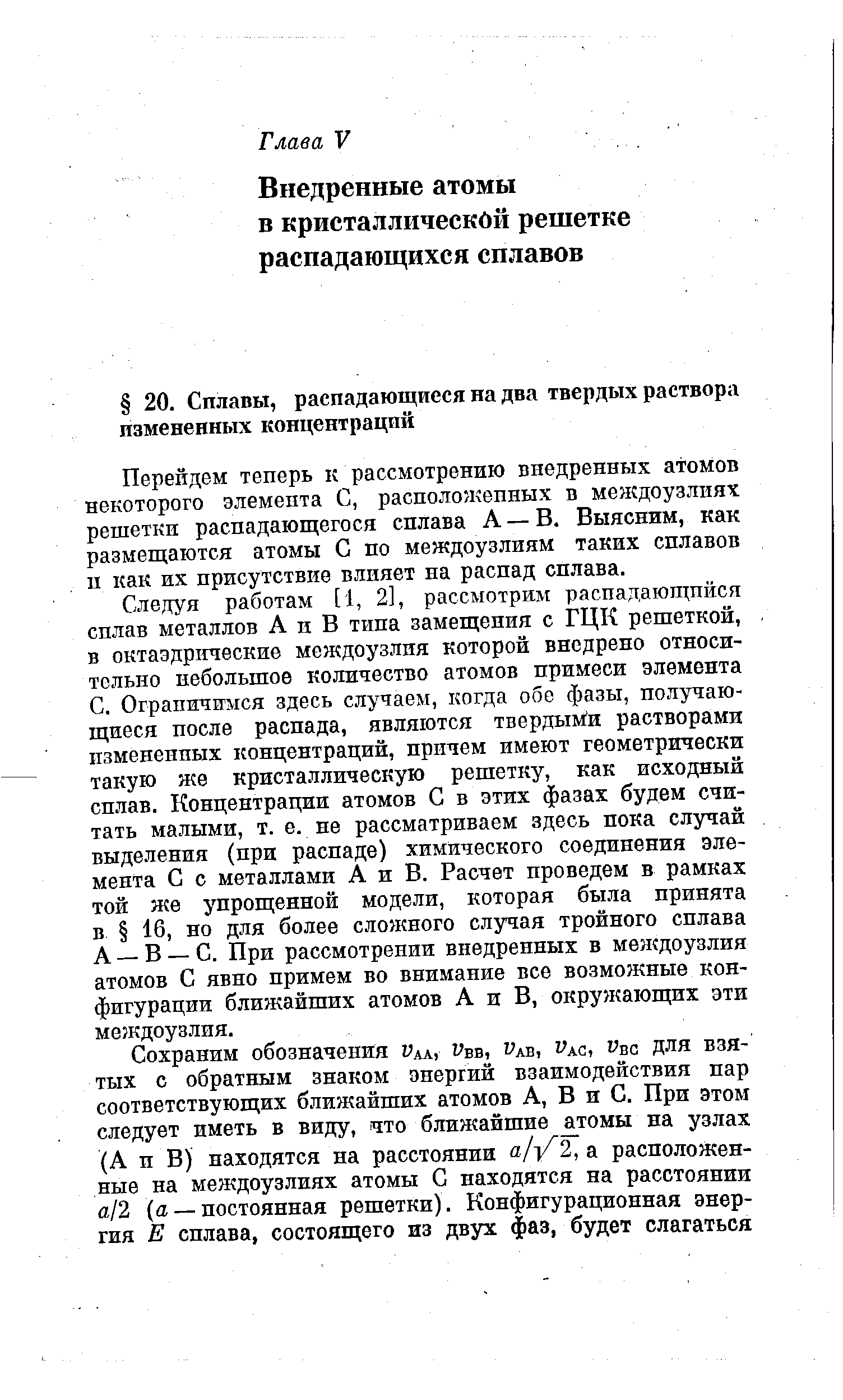 Перейдем теперь к рассмотрению внедренных атомов некоторого элемента С, располо/кепных в меягдоузлиях решетки распадающегося сплава А — В, Выясним, как размещаются атомы С по междоузлиям таких сплавов п как их присутствие влияет на распад сплава.
