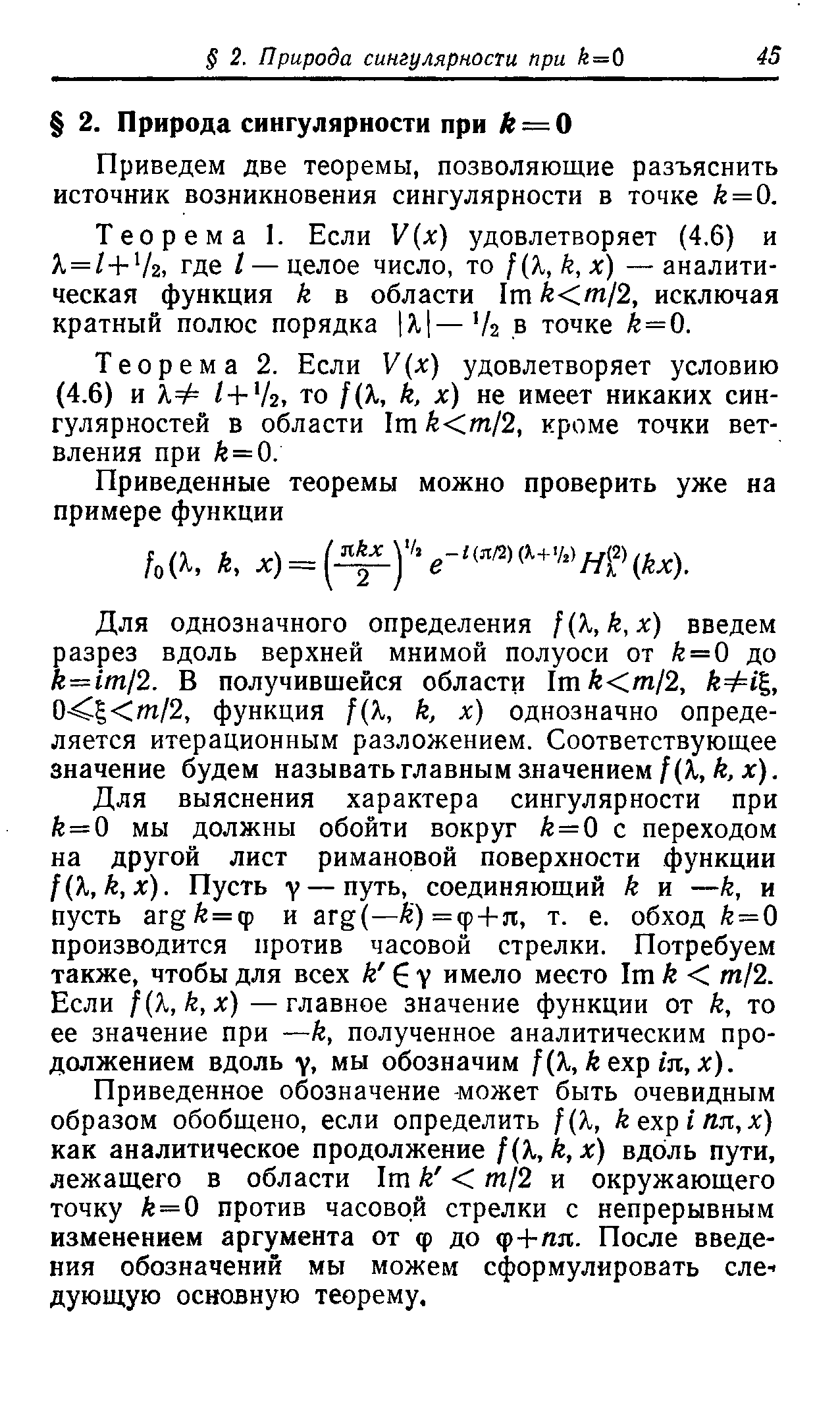 Приведем две теоремы, позволяющие разъяснить источник возникновения сингулярности в точке k = 0.
