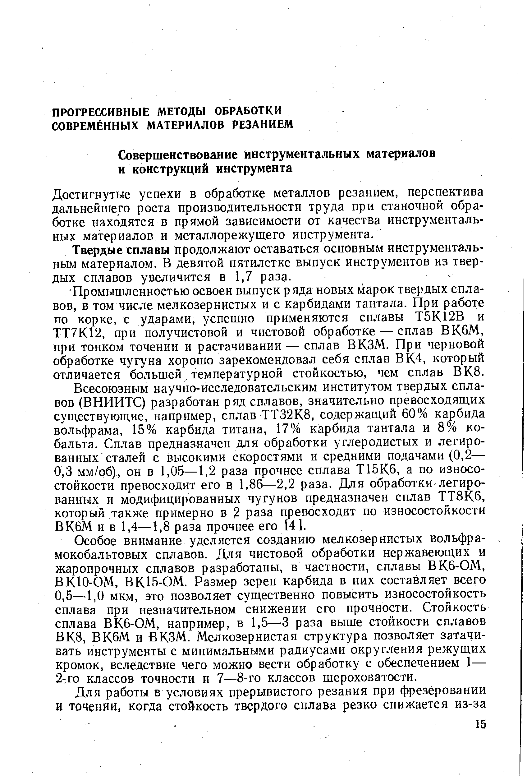 Достигнутые успехи в обработке металлов резанием, перспектива дальнейшего роста производительности труда при станочной обработке находятся в прямой зависимости от качества инструментальных материалов и металлорежущего инструмента.
