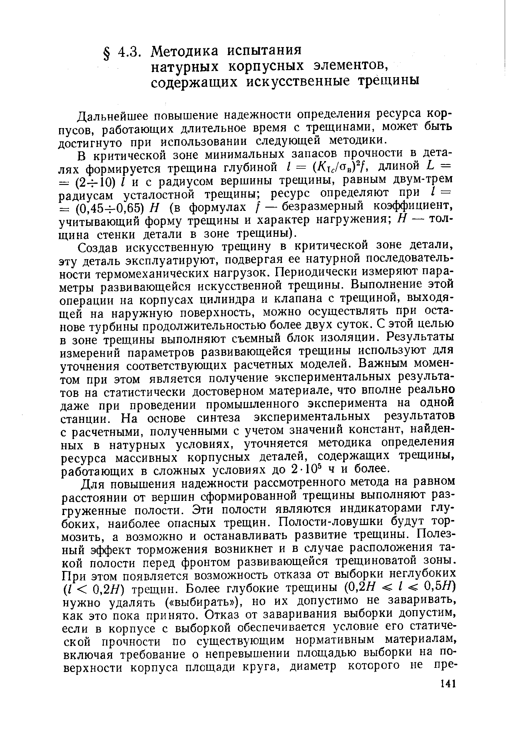 Дальнейшее повышение надежности определения ресурса корпусов, работающих длительное время с трещинами, может быть достигнуто при использовании следующей методики.
