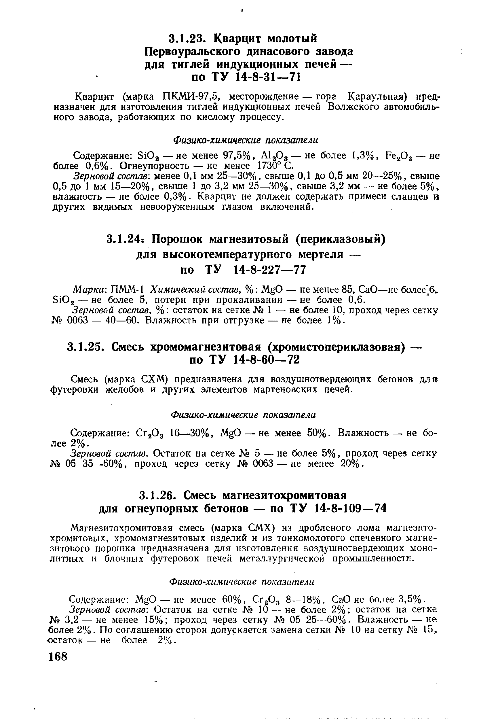 Марка ПММ-1 Химический состав, % MgO — не менее 85, СаО—не более 6, SiOj — не более 5, потери при прокаливании — не более 0,6.
