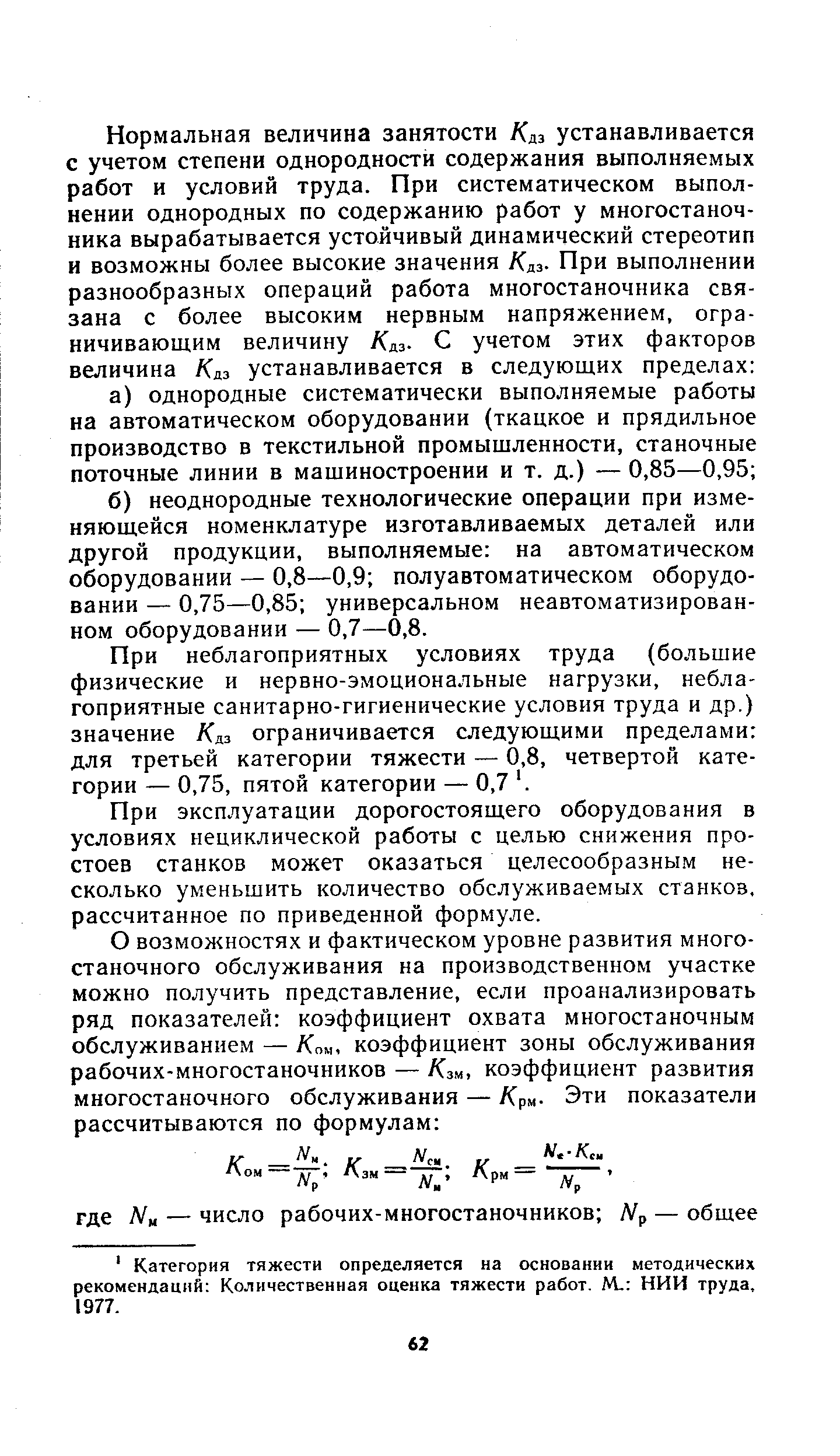 При эксплуатации дорогостоящего оборудования в условиях нециклической работы с целью снижения простоев станков может оказаться целесообразным несколько уменьшить количество обслуживаемых станков, рассчитанное по приведенной формуле.
