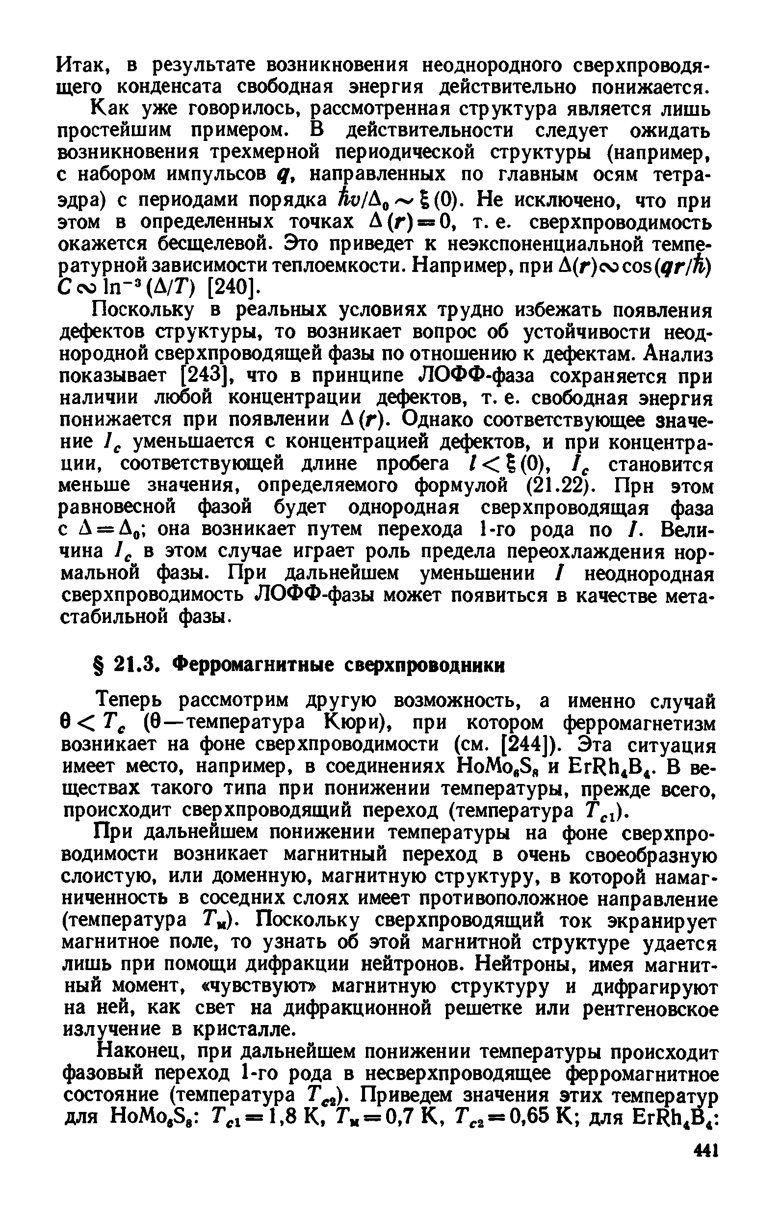 Теперь рассмотрим другую возможность, а именно случай 0 7 (9—температура Кюри), при котором ферромагнетизм возникает на фоне сверхпроводимости (см. [244]). Эта ситуация имеет место, например, в соединениях НоМо,5я и ЕгКЬ4В4. В веществах такого типа при понижении температуры, прежде всего, происходит сверхпроводящий переход (температура Тег).
