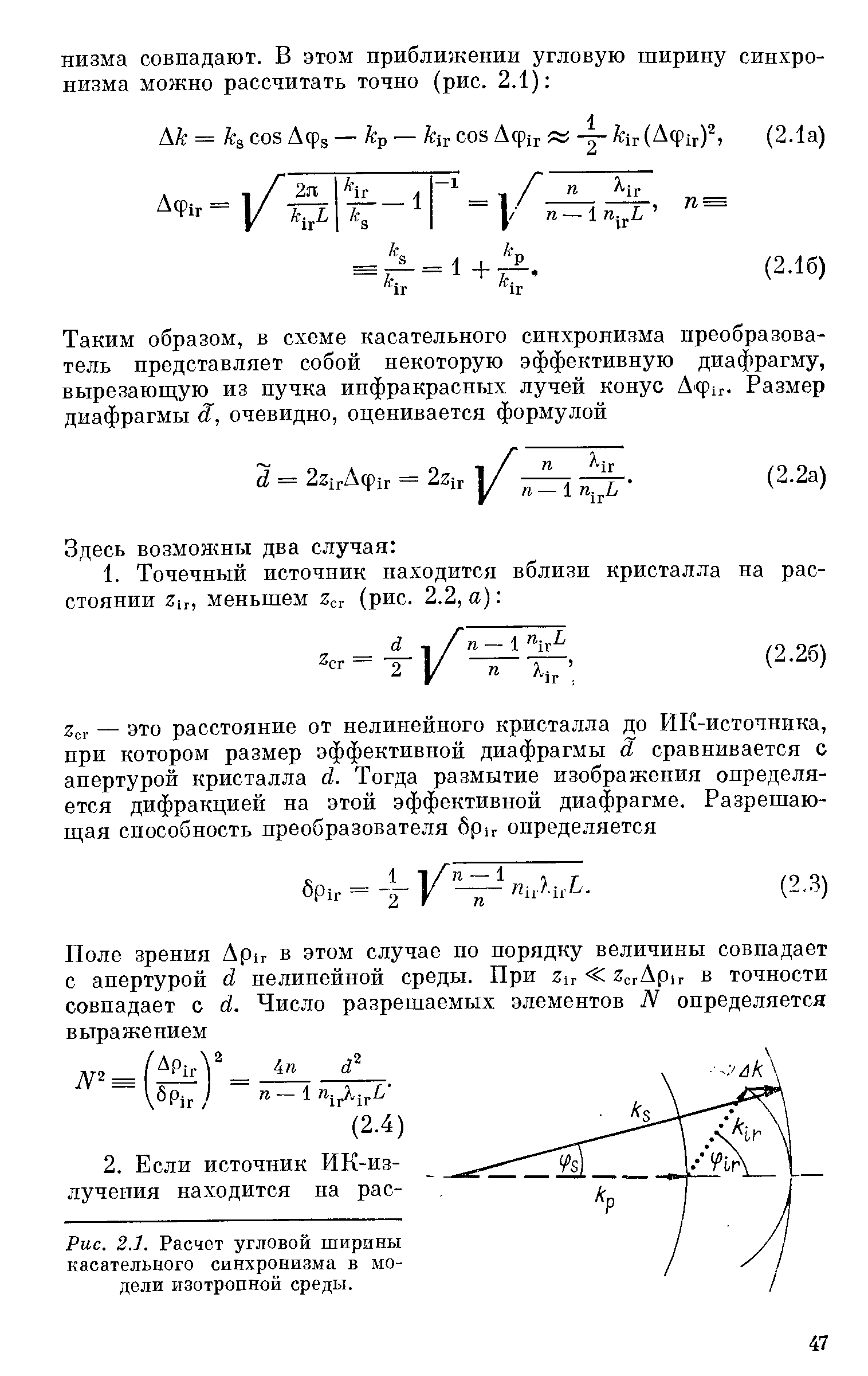 Рис. 2.1. Расчет угловой ширины касательного синхронизма в модели изотропной среды.
