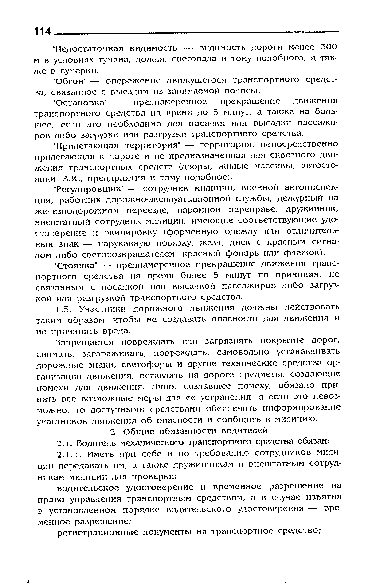 ТегупироБщик — сотрудник милиции, военной автоинспекции, работник дорол но-эксплуатационной службы, дежурный на железнодорожном переезде, паромной переправе, дружинник, внештатный сотрудник милиции, имеющие соответствующие удостоверение и экипировку (форменную оде кду или отличительный знак — нарукавную повязку, жезл, диск с красным сигналом либо световозвращателем, красный фонарь или флажок).
