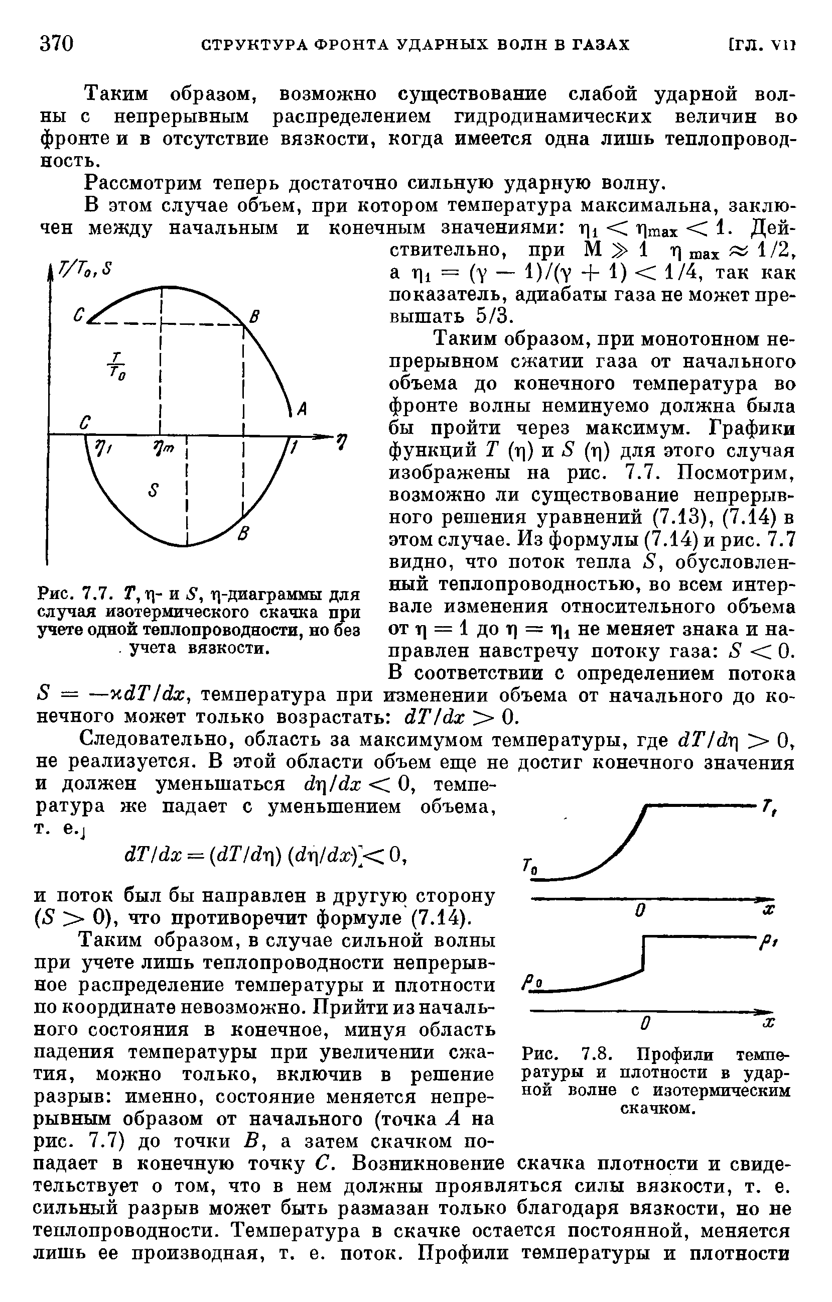 Рис. 7.7. Т, т)- и б", т)-диаграммы для случая изотермического скачка щ)и учете одной теплопроводности, но без. учета вязкости.
