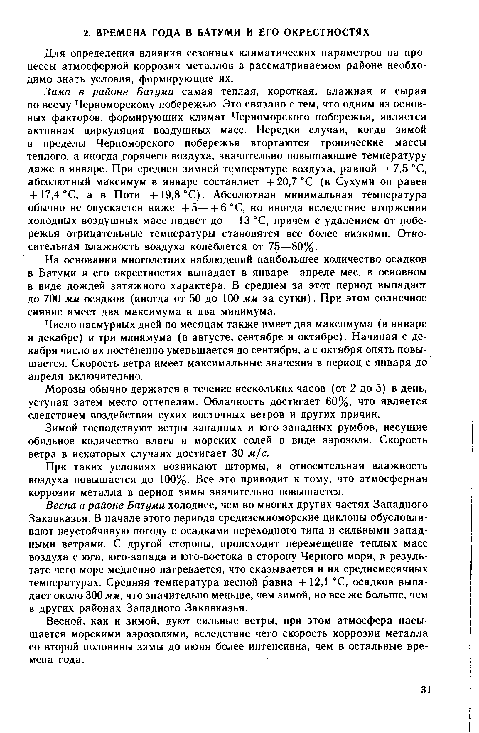 Для определения влияния сезонных климатических параметров на процессы атмосферной коррозии металлов в рассматриваемом районе необходимо знать условия, формируюпше их.
