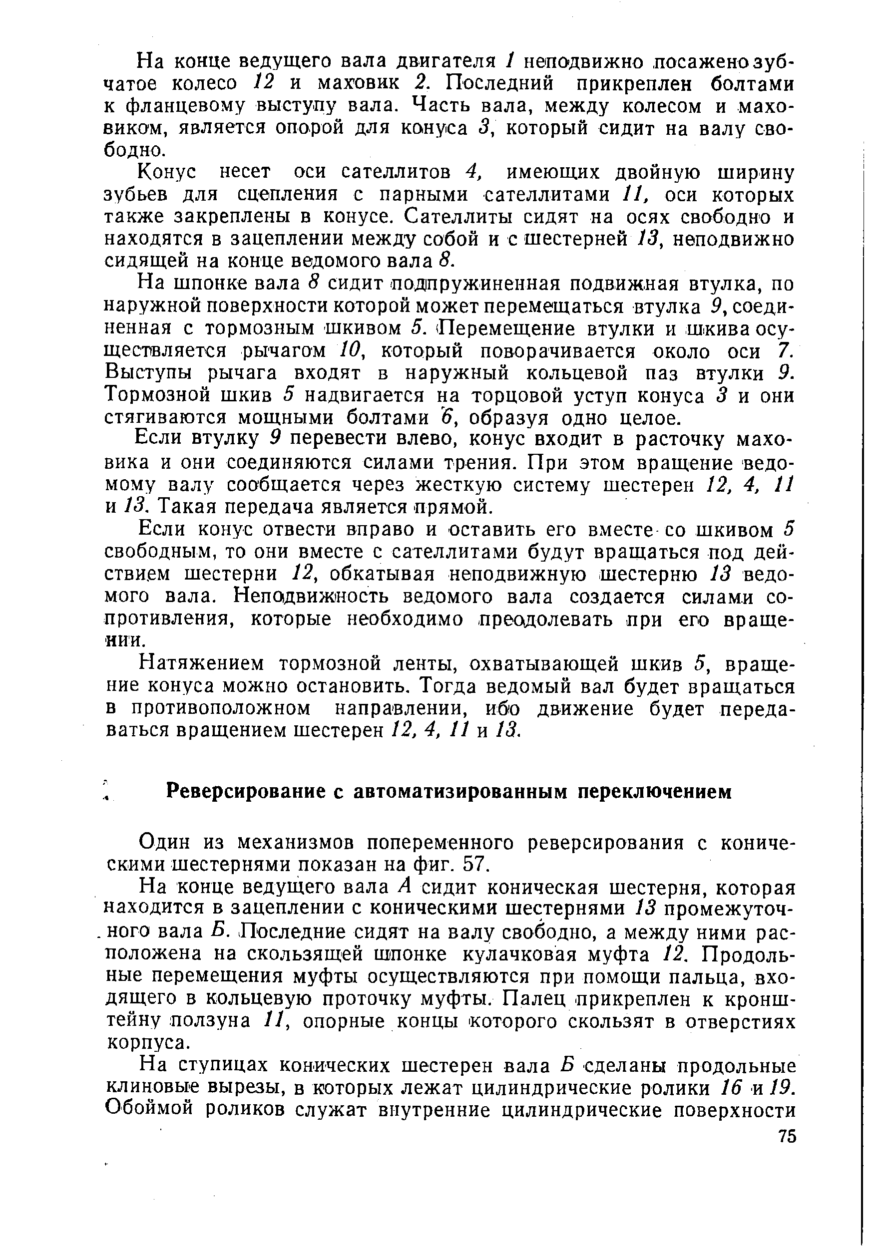 Один из механизмов попеременного реверсирования с коническими шестернями показан на фиг. 57.
