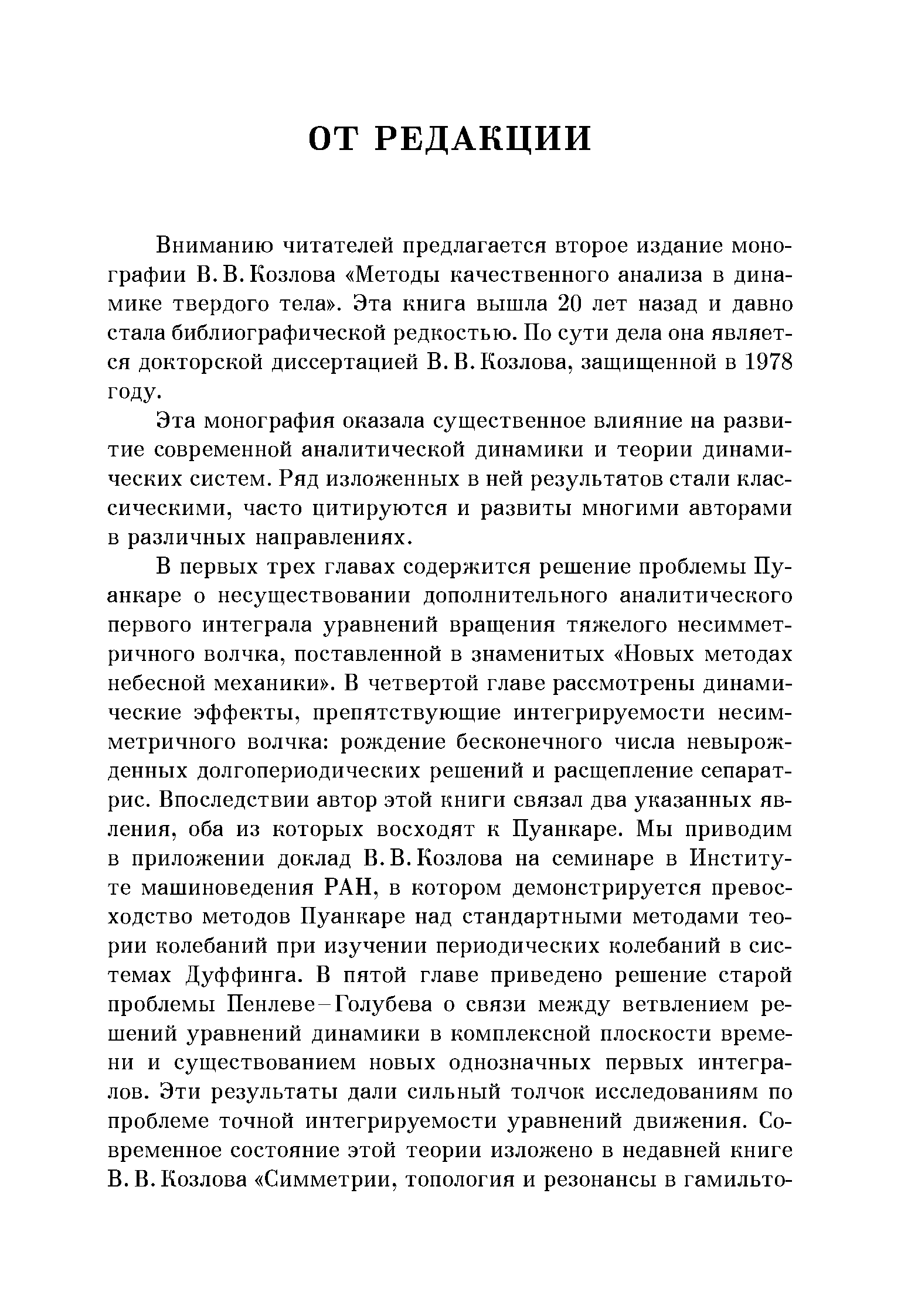 Вниманию читателей предлагается второе издание монографии В. В. Козлова Методы качественного анализа в динамике твердого тела . Эта книга вышла 20 лет назад и давно стала библиографической редкостью. По сути дела она является докторской диссертацией В. В. Козлова, защищенной в 1978 году.
