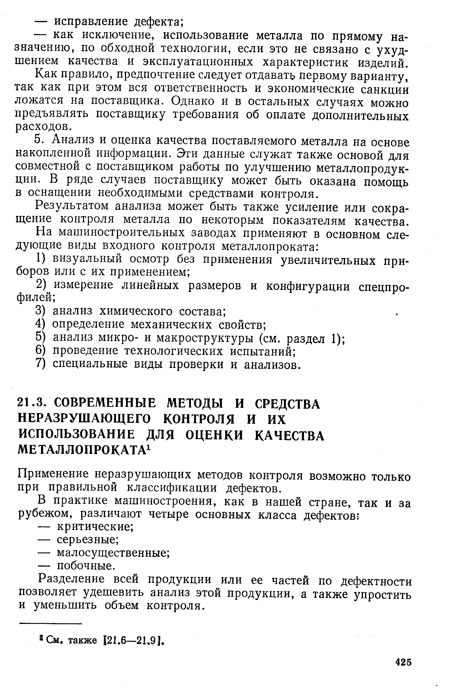 Применение неразрушающих методов контроля возможно только при правильной классификации дефектов.
