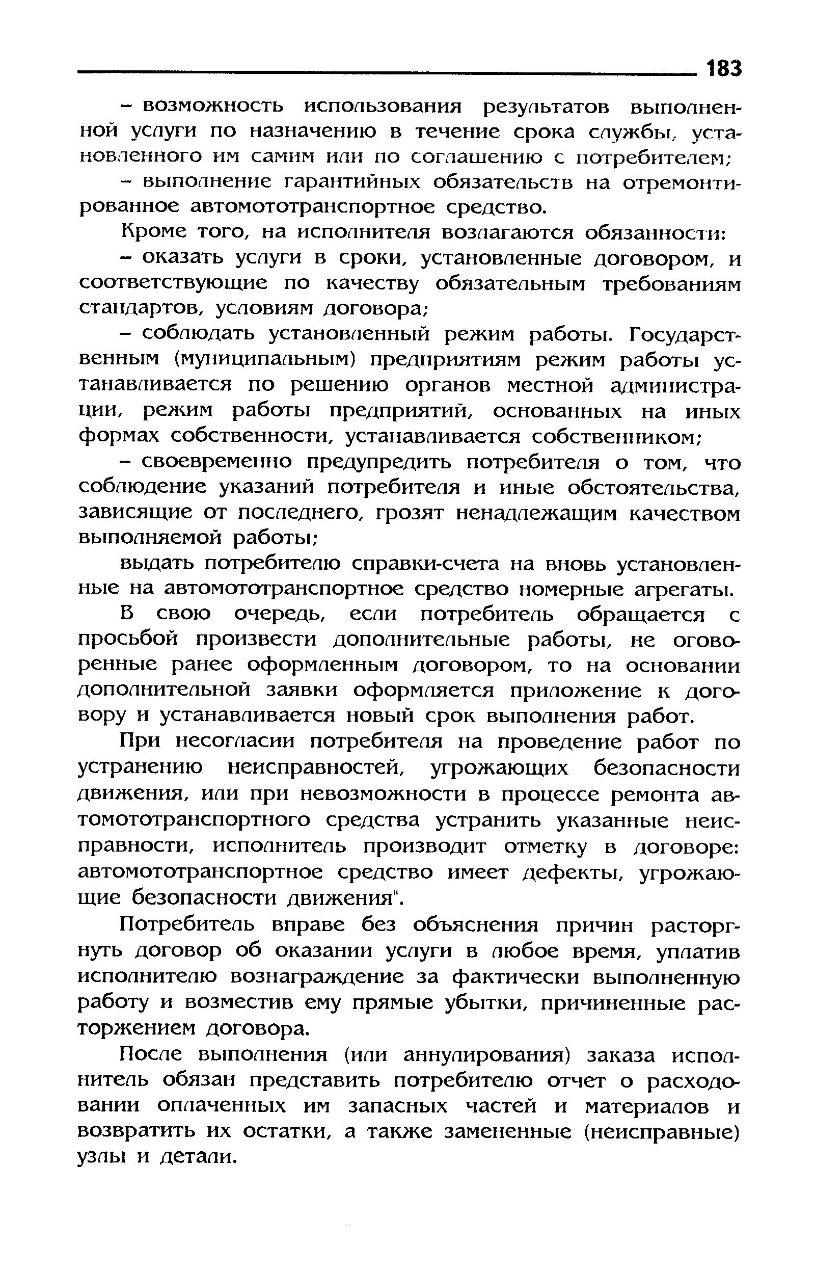 Б свою очередь, если потребитель обращается с просьбой произвести дополнительные работы, не оговоренные ранее оформленным договором, то на основании дополнительной заявки оформляется приложение к договору и устанавливается новый срок выполнения работ.
