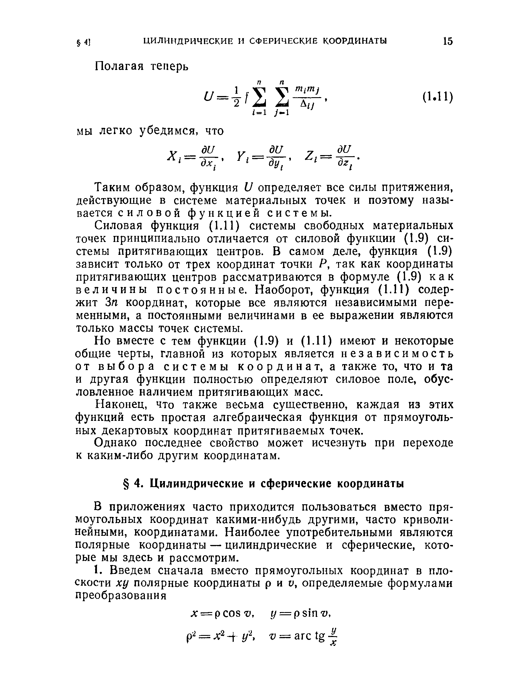 Таким образом, функция I] определяет все силы притяжения, действующие в системе материальных точек и поэтому называется силовой функцией системы.
