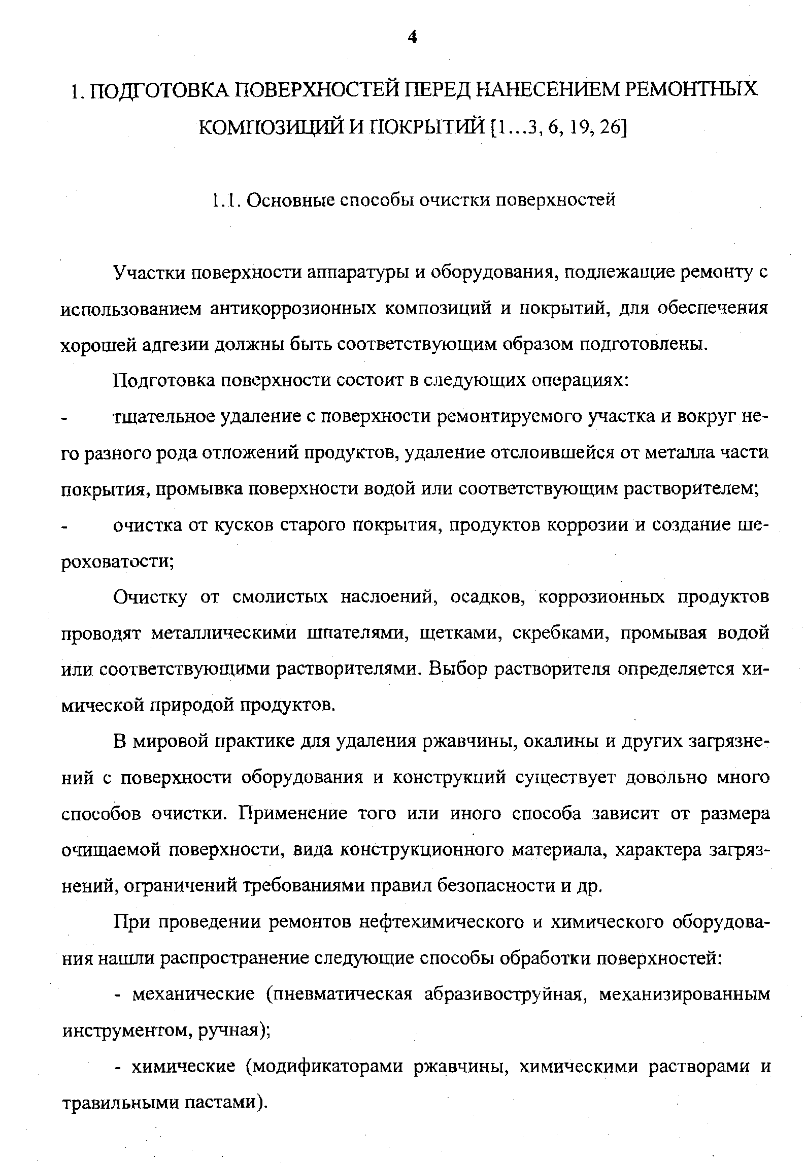 Участки поверхности аппаратуры и оборудования, подлежащие ремонту с использованием антикоррозионных композиций и покрытий, для обеспечения хорошей адгезии должны быть соответствующим образом подготовлены.
