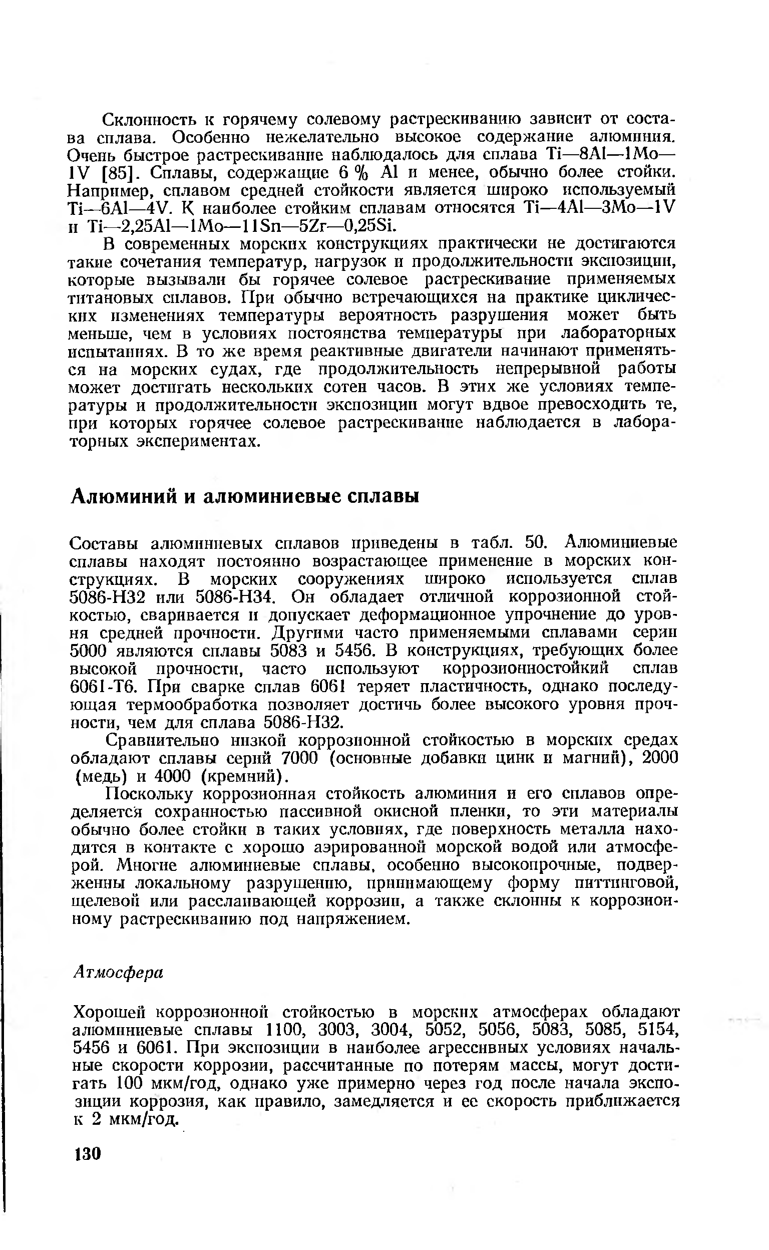 Составы алюминиевых сплавов приведены в табл. 50. Алюминиевые сплавы находят постоянно возрастающее применение в морских конструкциях. В морских сооружениях широко используется сплав 5086-Н32 или 5086-Н34. Он обладает отличной коррозионной стойкостью, сваривается п допускает деформационное упрочнение до уровня средней прочности. Другими часто применяемыми сплавами серии 5000 являются сплавы 5083 и 5456. В конструкциях, требующих более высокой прочности, часто используют коррозионностойкий сплав 6061-Тб. При сварке сплав 6061 теряет пластичность, однако последующая термообработка позволяет достичь более высокого уровня прочности, чем для сплава 5086-Н32.
