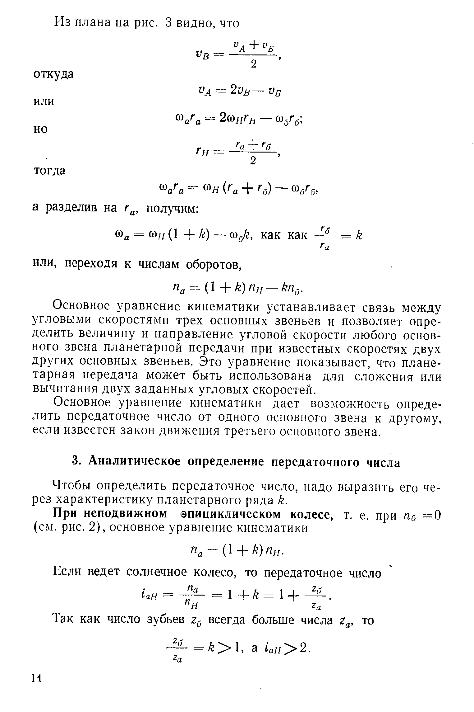Чтобы определить передаточное число, надо выразить его через характеристику планетарного ряда к.
