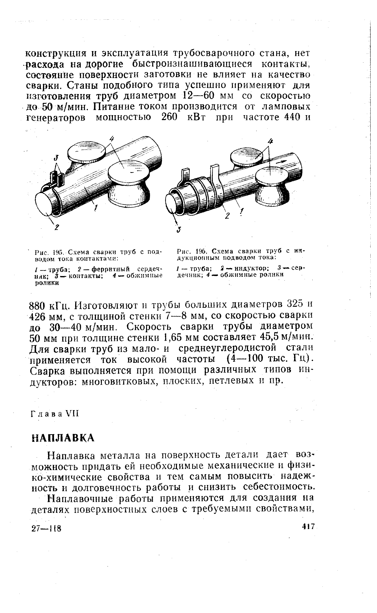 Наплавка металла на поверхность детали дает возможность придать ей необходимые механические и физико-химические свойства и тем самым повысить надежность и долговечность работы и снизить себестоимость.
