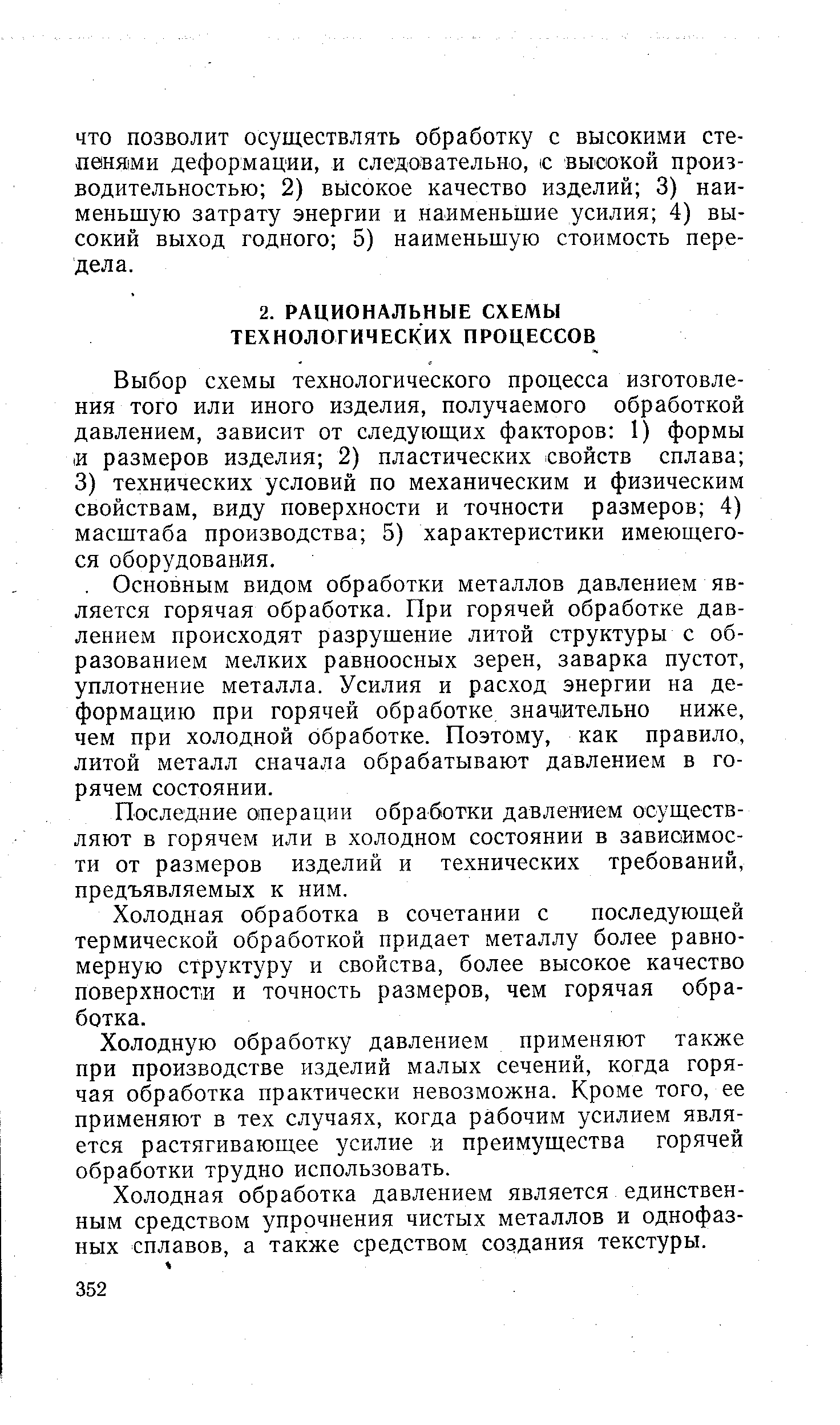 Выбор схемы технологического процесса изготовления того или иного изделия, получаемого обработкой давлением, зависит от следующих факторов 1) формы И размеров изделия 2) пластических свойств сплава 3) технических условий по механическим и физическим свойствам, виду поверхности и точности размеров 4) масштаба производства 5) характеристики имеющегося оборудования.
