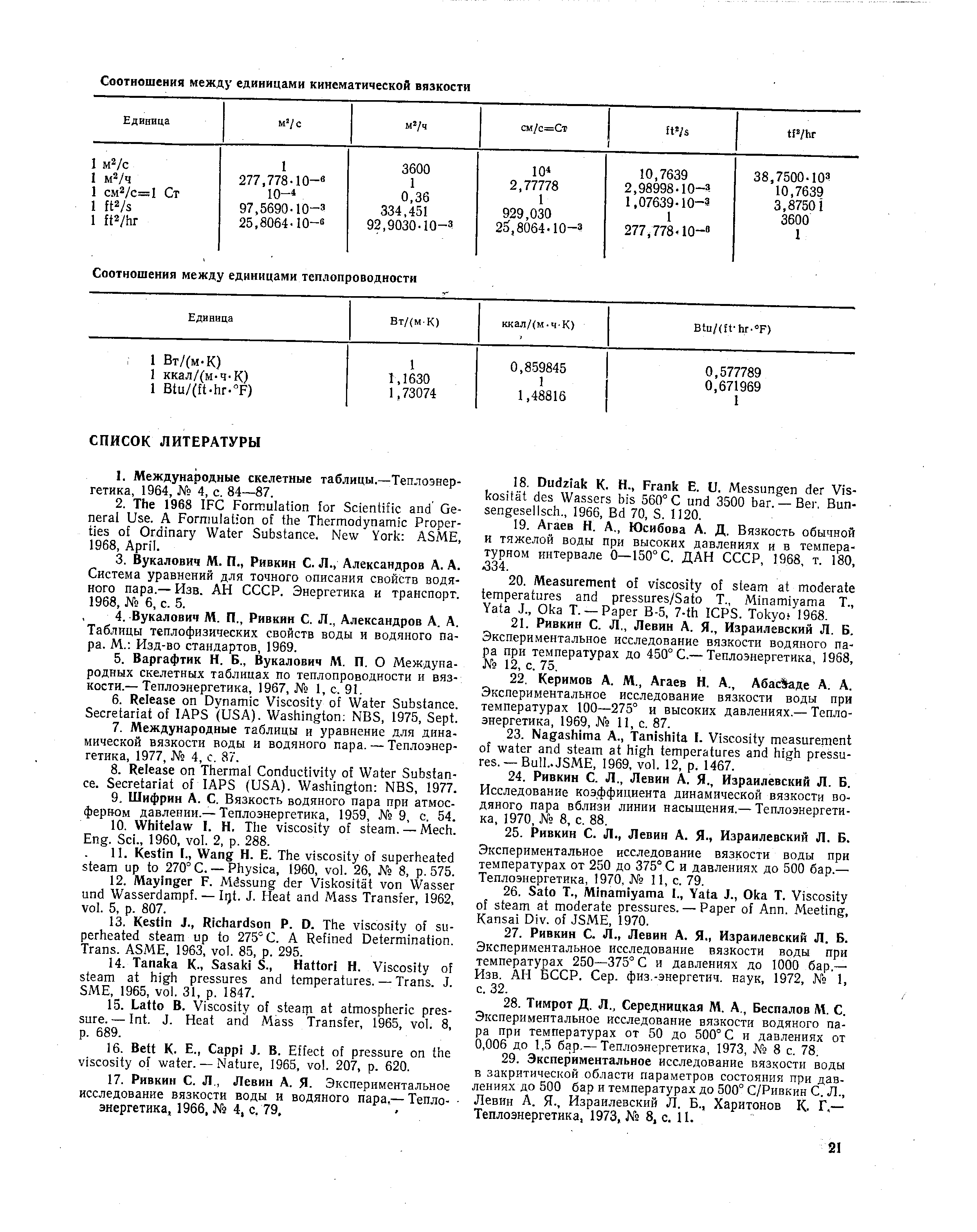 Система уравнений для точного описания свойств водя ноге пара,— Изв. АН СССР. Энергетика и транспорт 1968, 6, с. 5.
