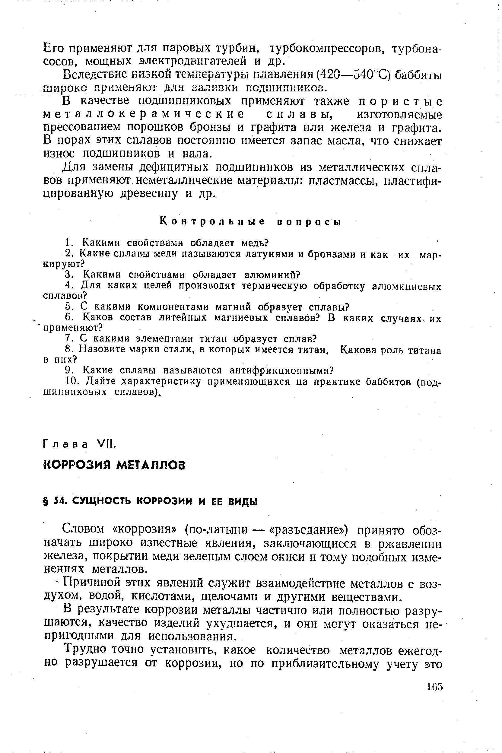 Словом коррозия (по-латыни — разъедание ) принято обозначать широко известные явления, заключающиеся в ржавлении железа, покрытии меди зеленым слоем окиси и тому подобных изменениях металлов.
