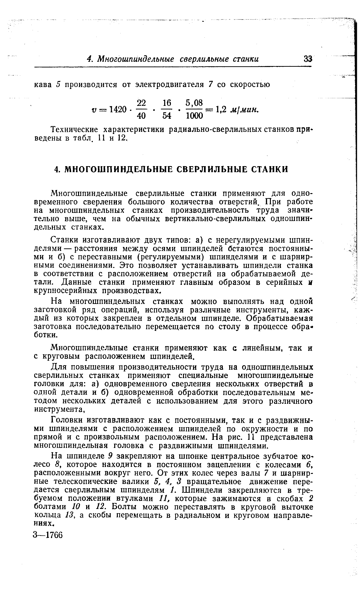 Технические характеристики радиально-сверлильных станков при ведены в табл. 11 и 12.
