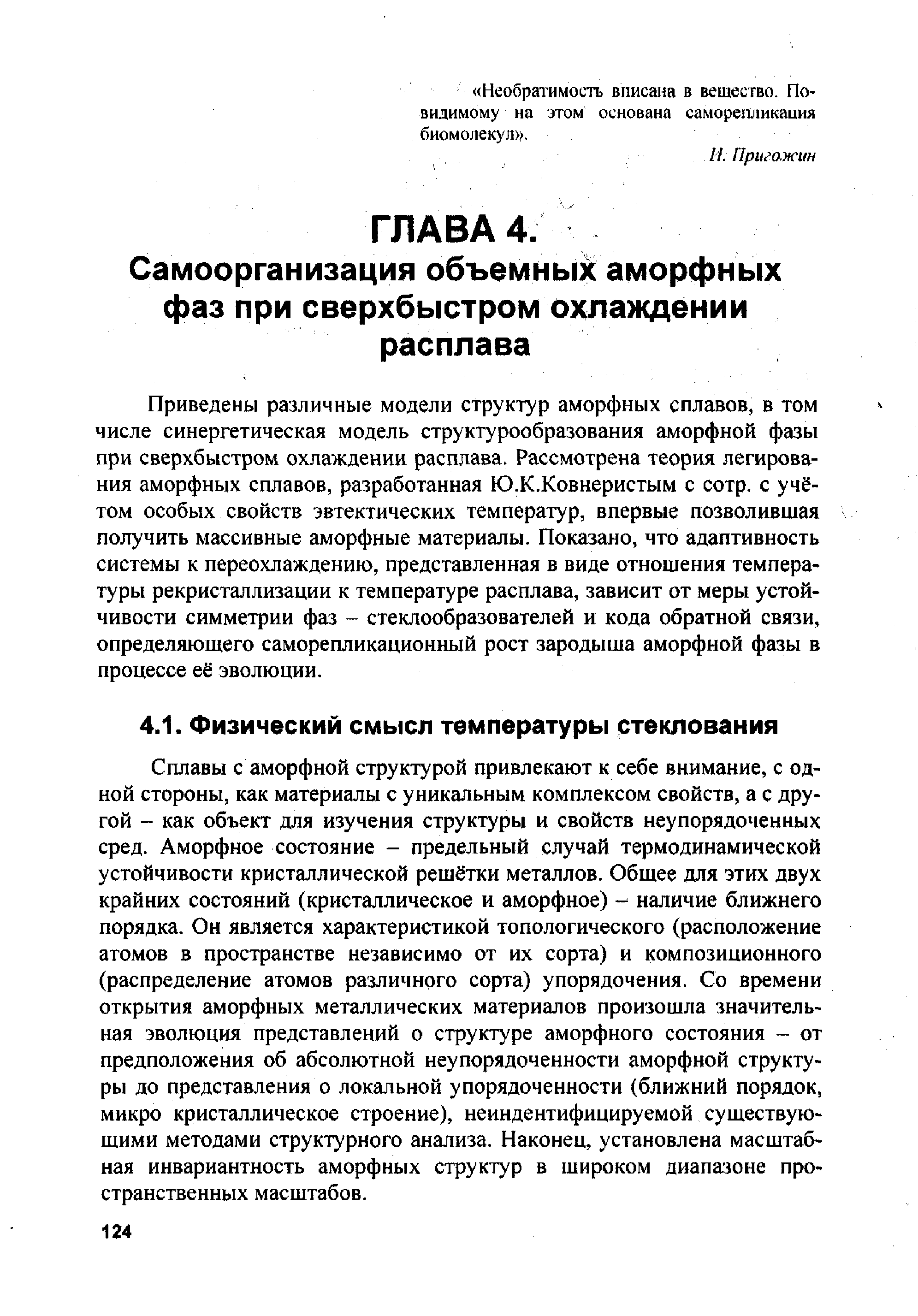 Сплавы с аморфной структурой привлекают к себе внимание, с одной стороны, как материалы с уникальным комплексом свойств, а с другой - как объект для изучения структуры и свойств неупорядоченных сред. Аморфное состояние - предельный случай термодинамической устойчивости кристаллической решётки металлов. Общее для этих двух крайних состояний (кристаллическое и аморфное) - наличие ближнего порядка. Он является характеристикой топологического (расположение атомов в пространстве независимо от их сорта) и композиционного (распределение атомов различного сорта) упорядочения. Со времени открытия аморфных металлических материалов произошла значительная эволюция представлений о структуре аморфного состояния от предположения об абсолютной неупорядоченности аморфной структуры до представления о локальной упорядоченности (ближний порядок, микро кристаллическое строение), неиндентифицируемой существующими методами структурного анализа. Наконец, установлена масштабная инвариантность аморфных структур в широком диапазоне пространственных масштабов.
