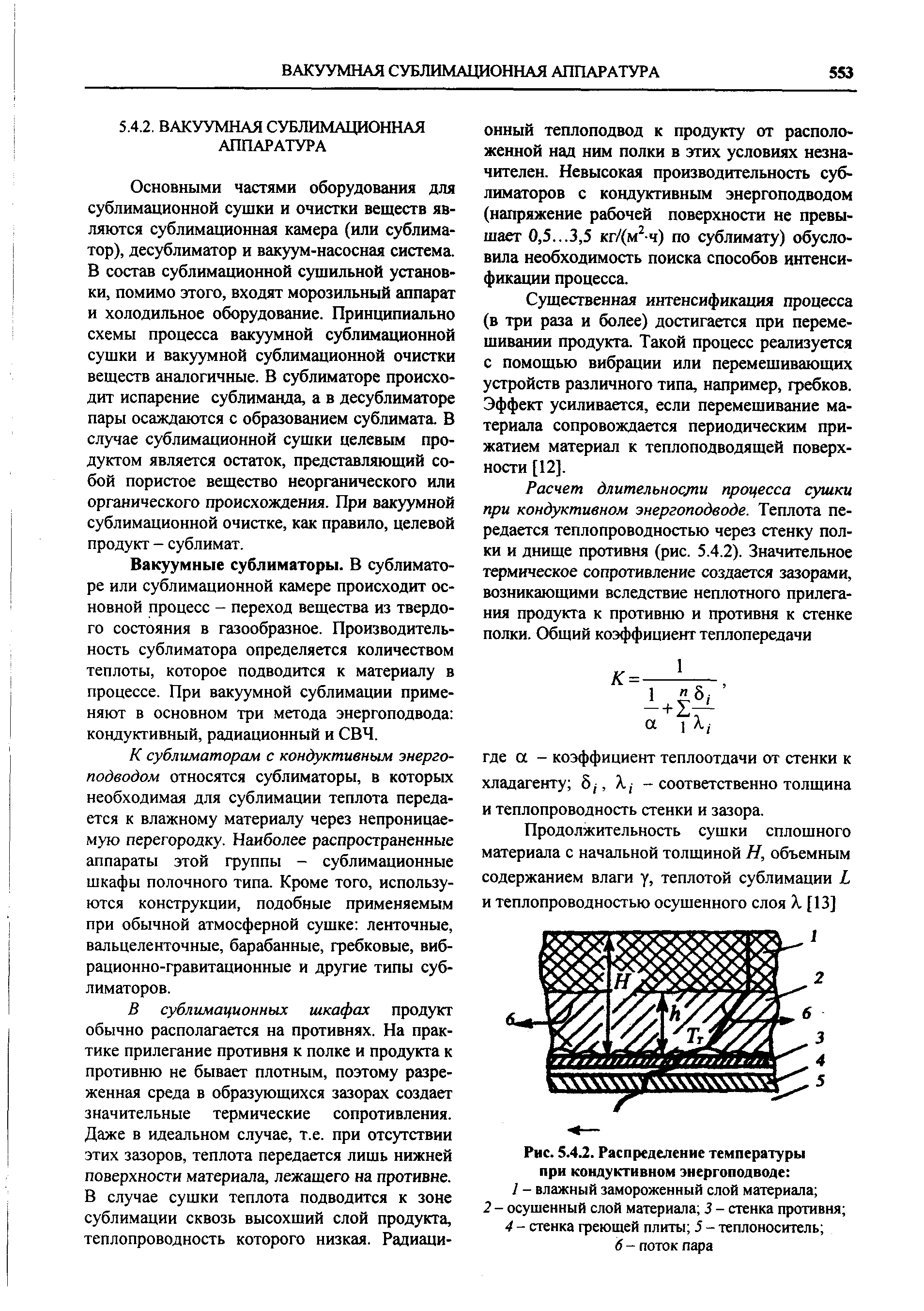 Основными частями оборудования для сублимационной сушки и очистки веществ являются сублимационная камера (или сублиматор), десублиматор и вакуум-насосная система. В состав сублимационной сушильной установки, помимо этого, входят морозильный аппарат и холодильное оборудование. Принципиально схемы процесса вакуумной сублимационной сушки и вакуумной сублимационной очистки веществ аналогичные. В сублиматоре происходит испарение сублиманда, а в десублиматоре пары осаждаются с образованием сублимата. В случае сублимационной сушки целевым продуктом является остаток, представляющий собой пористое вещество неорганического или органического происхождения. При вакуумной сублимационной очистке, как правило, целевой продукт - сублимат.
