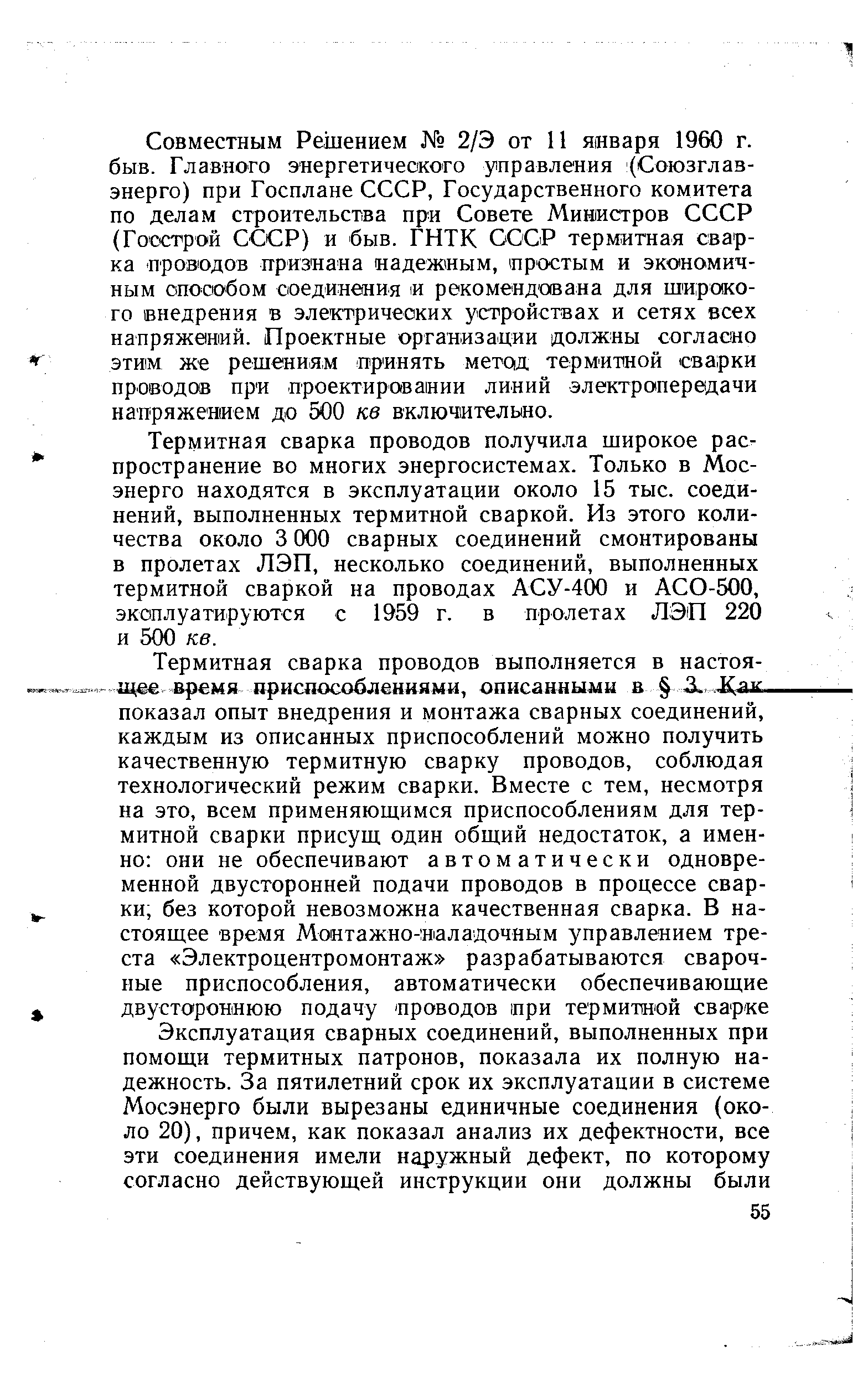 Термитная сварка проводов получила широкое распространение во многих энергосистемах. Только в Мосэнерго находятся в эксплуатации около 15 тыс. соединений, выполненных термитной сваркой. Из этого количества около 3 ООО сварных соединений смонтированы в пролетах ЛЭП, несколько соединений, выполненных термитной сваркой на проводах АСУ-400 и АСО-500, эксплуатируются с 1959 г. в пролетах ЛЭП 220 и 500 кв.
