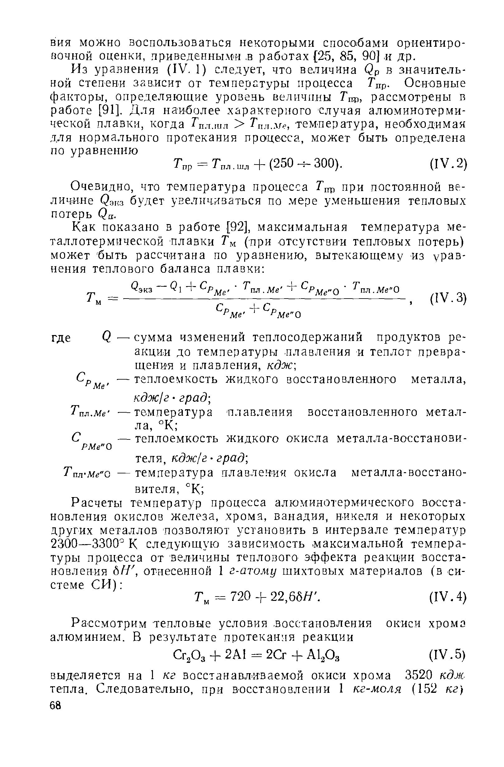 ВИЯ можно воспользоваться некоторыми спосо бами ориентировочной оценки, приведенным-и, в работах [25, 85, 90] п др.
