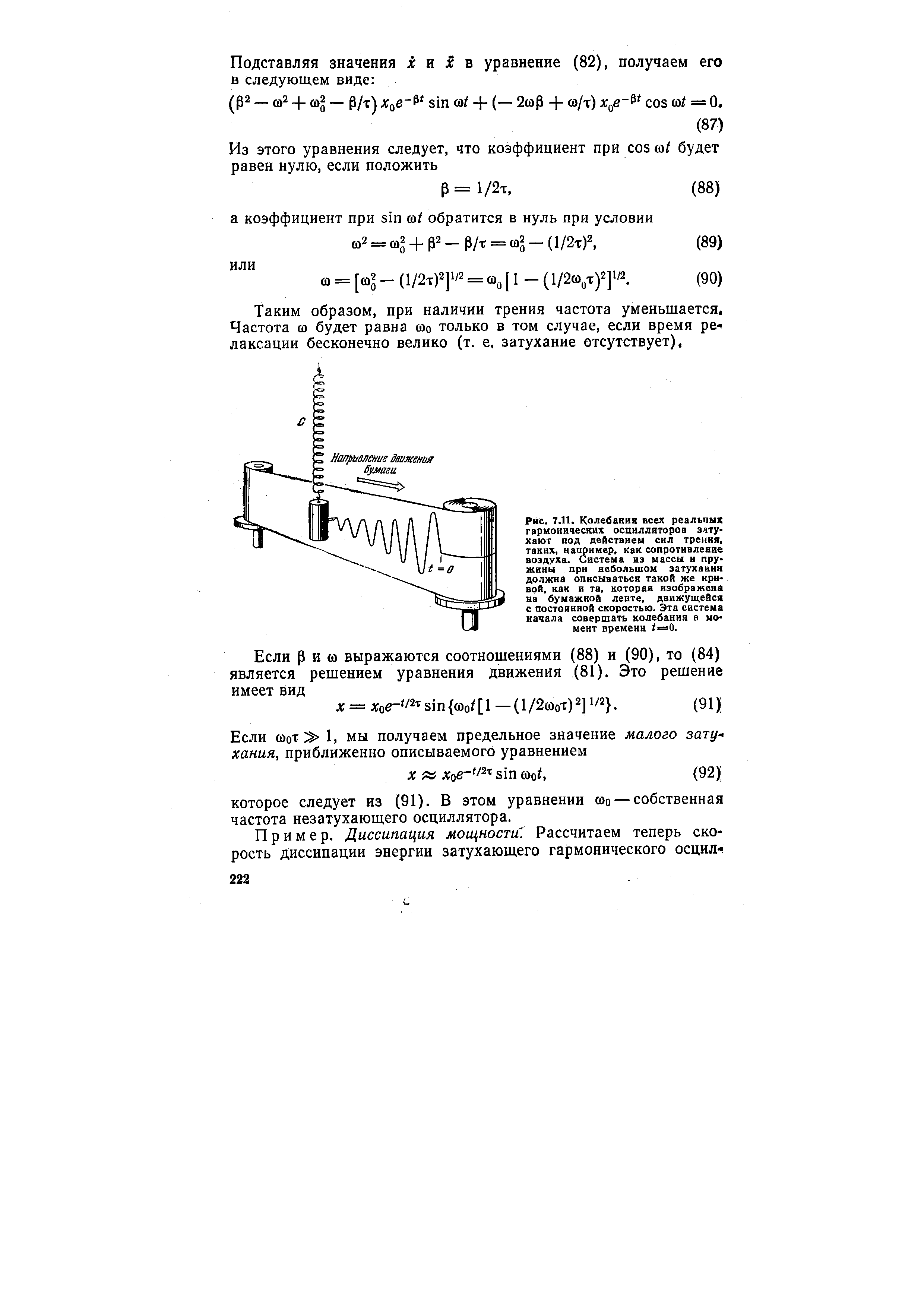Таким образом, при наличии трения частота уменьшается. Частота со будет равна соо только в том случае, если время ре лаксации бесконечно велико (т. е. затухание отсутствует).
