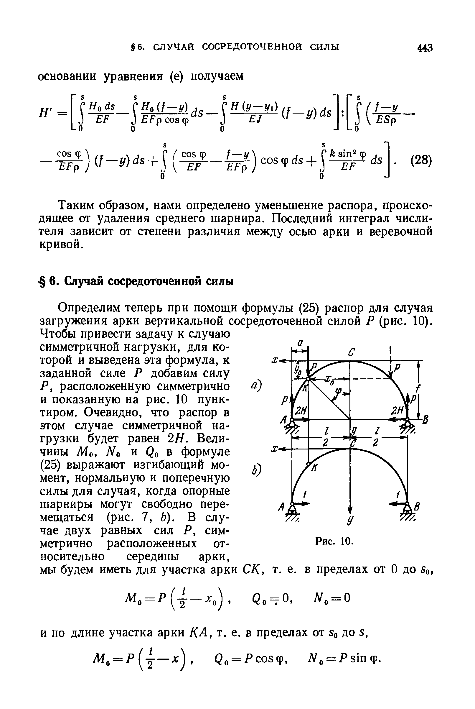 Таким образом, нами определено уменьшение распора, происходящее от удаления среднего шарнира. Последний интеграл числителя зависит от степени различия между осью арки и веревочной кривой.
