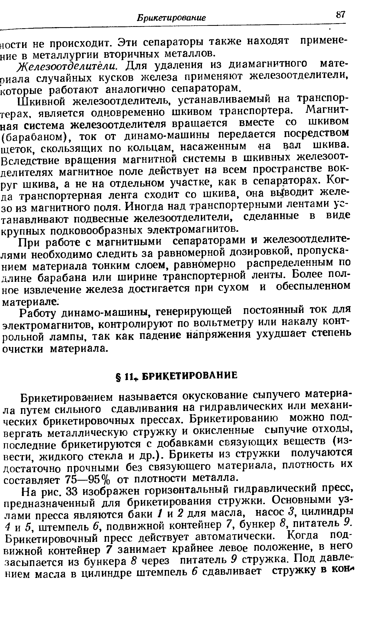 НОСТИ не происходит. Эти сепараторы также находят применение в металлургии вторичных металлов.
