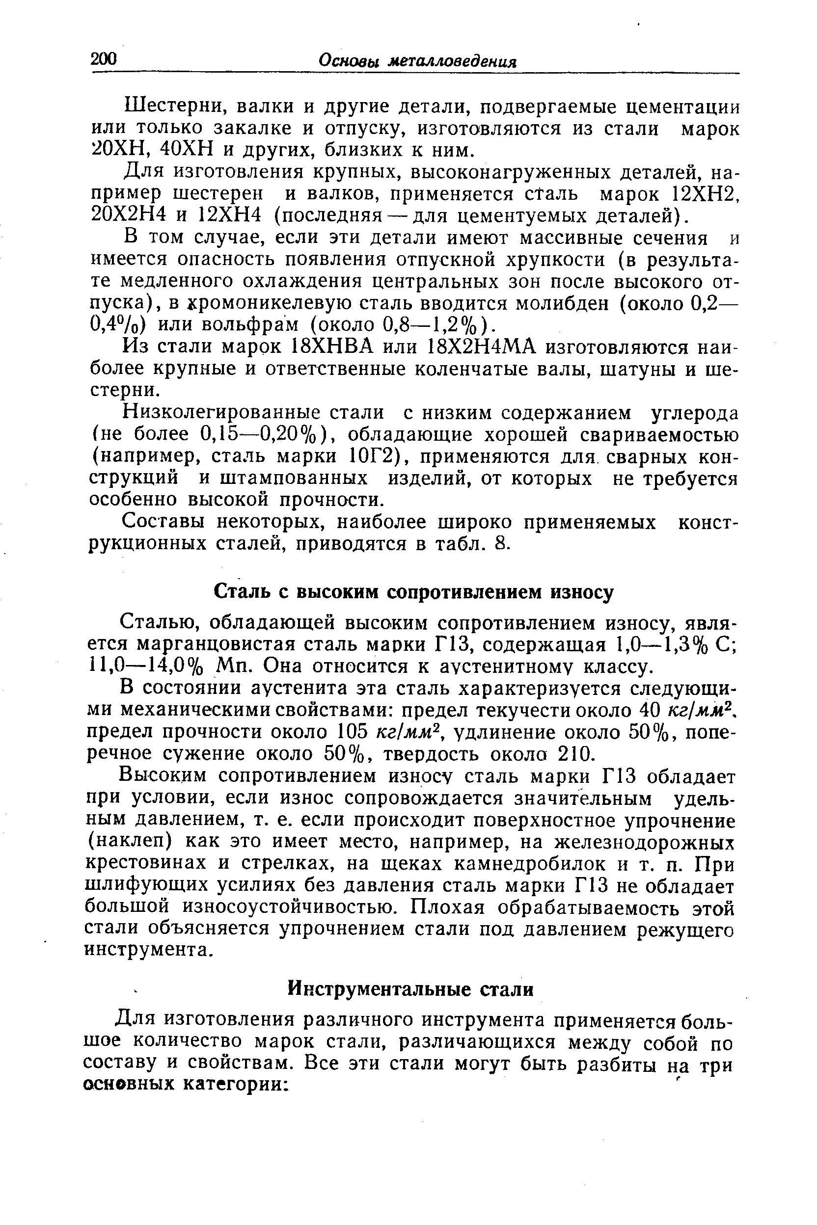 Сталью, обладающей высоким сопротивлением износу, является марганцовистая сталь марки ПЗ, содержащая 1,0—1,3% С 11,0—14,0% Мп. Она относится к аустенитному классу.
