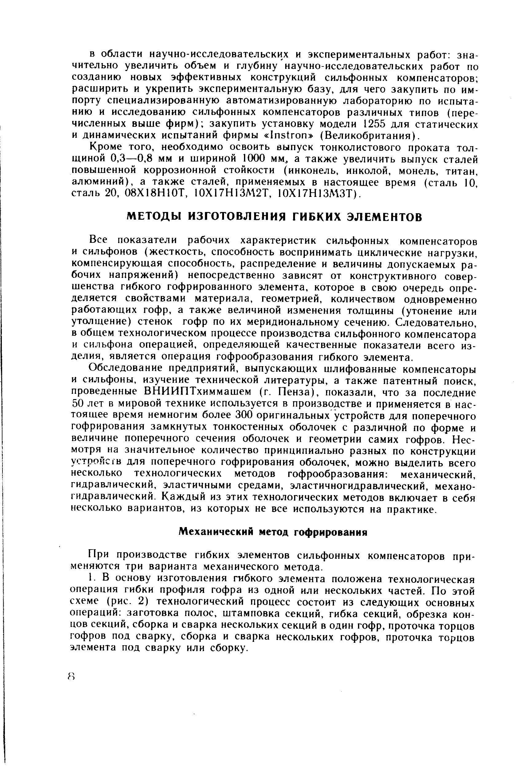 Все показатели рабочих характеристик сильфонных компенсаторов и сильфонов (жесткость, способность воспринимать циклические нагрузки, компенсирующая способность, распределение и величины допускаемых рабочих напряжений) непосредственно зависят от конструктивного совершенства гибкого гофрированного элемента, которое в свою очередь определяется свойствами материала, геометрией, количеством одновременно работающих гофр, а также величиной изменения толщины (утонение или утолщение) стенок гофр по их меридиональному сечению. Следовательно, в общем технологическом процессе производства сильфонного компенсатора и сильфона операцией, определяющей качественные показатели всего изделия, является операция гофрообразования гибкого элемента.
